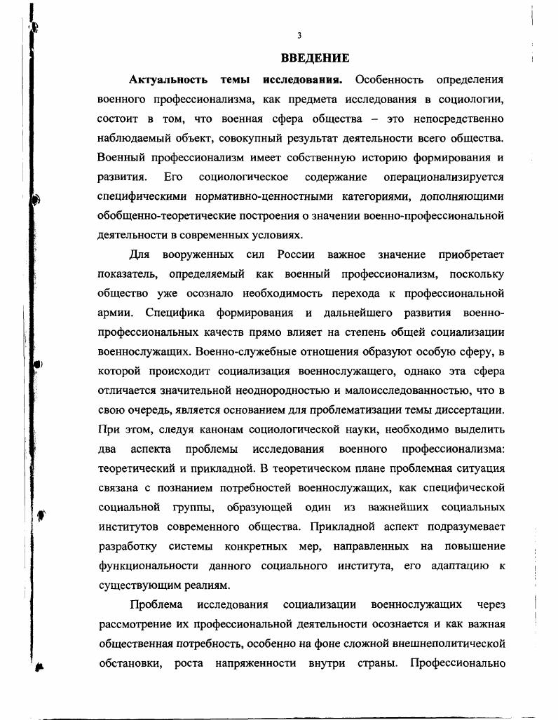 Отсюда и понимание гуманизации как процесса обеспечения широких возможностей для разностороннего развития личности. Гуманитаризация это расширение присутствия в общем объеме знаний, получаемых в вузе, наук общеобразовательного, гуманитарного характера. Вплетение в ткань специальных знаний сведений, позволяющих человеку рассматривать задачи своей будущей деятельности под углом зрения гуманистических идей и ценностей, традиционно относимых к разряду высоконравственных и духовных. Технические науки призваны подготовить специалистапрофессионапа, способного на высоком уровне выполнять конкретную работу. Но очень важно, чтобы любой профессионал мог ответить и самому себе, и другим на вопрос Во имя каких целей он занимается своей профессиональной деятельностью. Этот вопрос тем более актуален для военного человека, чья деятельность испокои веков связана с применением оружия. Можно, поскольку в наше время военная сила, продолжая оставаться орудием политики, перестала быть оптимальным средством достижения политических целей. Осмысливание такого изменения предполагает кардинальный пересмотр с гуманистических позиций таких основных военнополитических категорий, как безопасность, военная доктрина, стратегия, структура и функции Вооруженных Сил. Военная деятельность в качестве изначальной причины предполагала обеспечение безопасности своего государства. Рассматривая эту проблему, следует четко различать понятие безопасности государства и безопасность общества. История страны свидетельствует о том, что государство часто, к сожалению, ставило интересы своей безопасности выше безопасности общества. Гуманитарные акценты в понимании безопасности Российского государства сегодня предполагают вынесение на первый план безопасность личности, обязательную социальную защищенность граждан, открытости общества, защиту жизни и собственности людей. Не менее принципиальным является вопрос переосмысления предназначения современных Вооруженных Сил. До самого недавнего времени во всех официальных военнополитических документах, определявших сущность военных доктрин и стратегий, было записано, что армия нужна для подготовки и ведения войны. Сегодня отчетливо выявляется необходимость выделения двух подходов собственно военного и социальнополитического. В военном смысле слова до тех пор, пока существует армия, она должна быть боеготовой и способной с оружием в руках защитить Родину и народ. Но в социальнополитическом плане армия цивилизованного государства имеет право поднять свое оружие только против агрессора. Вполне гуманистическая идея. Но сломать старые стереотипы военнополитического мышления невозможно без гуманизации военного образования, без воспитания новых командиров, способных повернуться лицом к реалиям сегодняшнего времени. Следовательно, с гуманизацией и гуманитаризацией высшего военного образования связана трансформация всей структуры подготовки военных кадров, заключающаяся в изменении ценностных ориентации в формировании личностных и профессиональных качеств будущих специалистов. Для гуманитаризации системы военного образования России существуют свои особые причины. Болезни всего общества не обходят стороной и армейские коллективы. Ситуация усугубляется отсутствием социальной защищенности личного состава. В этих условиях обращение к лучшим чувствам людей, к их человеческому достоинству, воспитание терпимости к иному образу жизни, воспитание на принципах добра и справедливости, как ничто другое необходимы сегодня всякому члену общества. Тем более эти качества нужны военным для скорейшего возвращения к цивилизованным общественным отношениям. Сформировавшийся за десятилетия идеологизированный менталитет еще в течение долгого времени будет вступать в противоречие как с гуманистическими ценностями новой эпохи и зарождающегося гражданского общества, так и с новой педагогической ситуацией в военном образовании. Сегодня руководство Российских Вооруженных Сил, вырабатывая концепцию военной реформы и реформы армии, рассматривает гуманитаризацию военного образования как одну из важнейших составных частей кардинального трансформирования военного строительства. 