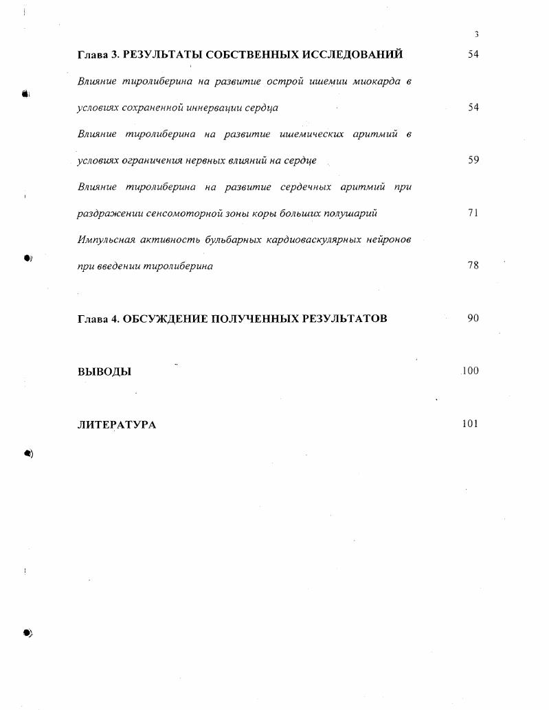 Влияние тиролиберина на работу дыхательной и сердечнососудистой систем организма