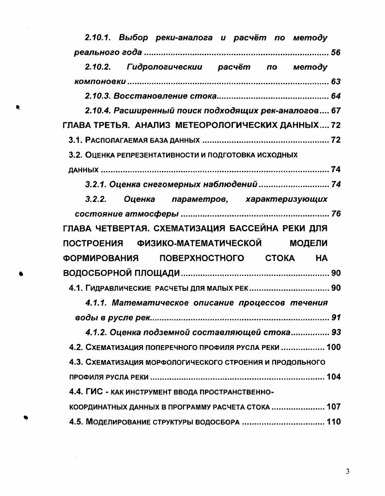 1.3. Обзор некоторых математических моделей формирования стока рек
