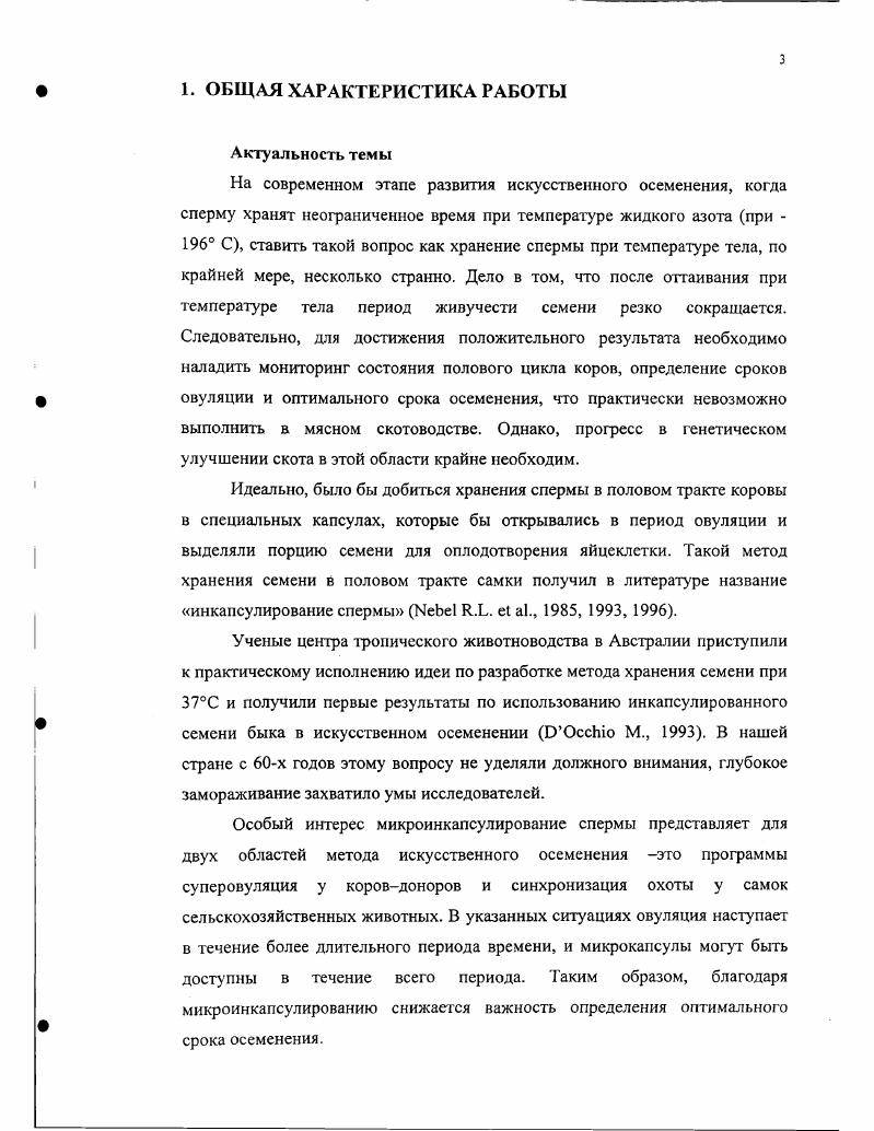 2.1. Сохранение семени при плюсовых температурах