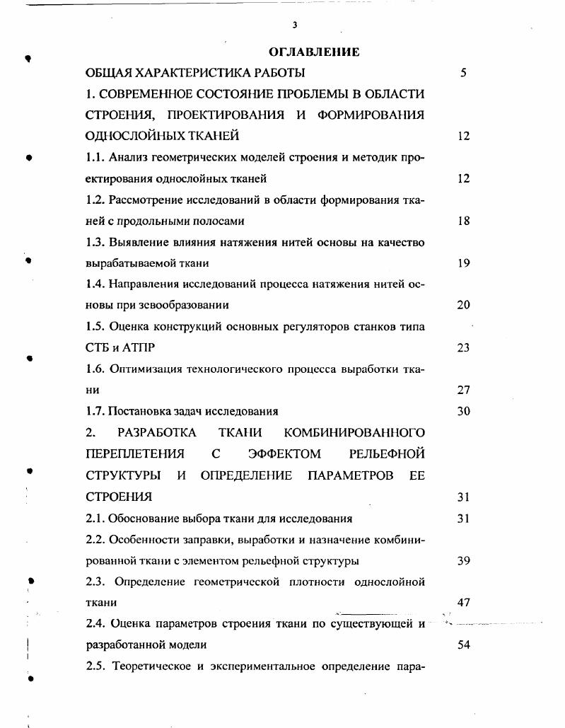1.3. Выявление влияния натяжения нитей основы на качество вырабатываемой ткани