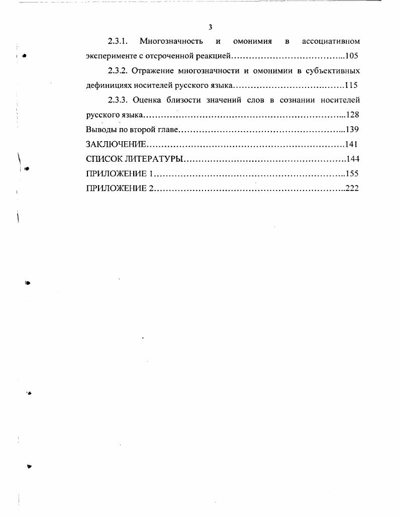 КРИЧАТЬ громко. Данный список может быть продолжен см. Корытная, Нечаева, . Таким образом, ассоциативные эксперименты предоставляют большие возможности дня исследования слова как достояния носителя языка, как единицы индивидуального лексикона, служащей доступом к упорядоченным по разным параметрам знаниям в памяти человека. Итак, на данном этапе особенно актуальными являются исследования слова как достояния носителя языка, что, однако, не исключает возможности изучения слова как единицы лексикосемантической системы языка. Залевская, , Трофимова, , . Сказанное касается и таких явлений, как полисемия и омонимия. Полисемия и омонимия как явления лексикосемантической системы языка. Изучение омонимии и полисемии как явлений абстрактной лексикосемантической системы языка имеет давнюю историю. Причем отношение к данным категориям никогда не было однозначным, не случайно, что одним из дискуссионных вопросов был вопрос о существовании полисемии и, соответственно, омонимии. Вполне очевидно, что причину подобного отношения следует искать в особенностях самих явлений. Как отмечают многие исследователи, полисемия характеризуется одновременно и множественностью семантики, и несомненным семантическим единством, что делает данное явление внутренне противоречивым Малаховский, , . Идею общего значения, подвергнутую довольно убедительной критике со стороны С. Д. Кацнельсона, Д. Н.Шмелева, в свое время отстаивали К. С. Аксаков, Н. П. Некрасов, в немецкой филологии Г. Штейнталь. Кацнельсон, , . Позже понятие общего значения трансформировалось и стало обсуждаться в связи с проблемой семантического инварианта в полисемии и явлением широкозначности. Адептами общего значения оказались те исследователи, которые своеобразно решают проблемы соотношения понятия и значения применительно к полисемичному слову. Некоторые лингвисты высказывают убеждение, что лексическое значение в слове одно, но оно, как в случае многозначных слов, может складываться из нескольких потенциальных типовых сочетаний, которые с разных сторон характеризуют единое смысловое целое. Слово не может иметь несколько значений, напоминая некоторую совокупность синонимов, связанных известными смысловыми отношениями. Поскольку в лексическом значении слова закреплен результат определенного обобщения и этот процесс обобщения не прерывается до тех пор, пока живет и развивается язык, в одном слове не может одновременно происходить нескольких разных обобщений. Что только и могло бы привести к образованию в слове нескольких лексических значений. Лексическое значение в слове одно, но оно может складываться из нескольких потенциальных типовых сочетаний, которые с разных сторон характеризуют единое целое Звегинцев, , 5, 7. Признавая наличие некоего общего значения, лингвисты ставят под сомнение саму возможность существования явления многозначности. Но отрицание полисемии происходит и тогда, когда ученые пытаются представить многозначное слово как ряд самостоятельных моносемантичных слов. Потебня, , . Интересны рассуждения А. А. Потебни о специфике отношений между однозвучными словами. Связью между звуком и значением служит первоначально представление но с течением времени оно может забыться. Положим, в слове зелье представляется растение чемто зеленым значение растение служит затем представлением лекарства, лекарством представляется снадобье вообще, снадобьем представляется порох. Все эти значения растение, лекарство, снадобье, порох, составляют не одно слово, а четыре Потебня, , . По поводу данного мнения С. Д. Кацнельсон говорил следующее Потебня несомненно прав, указывая, что лежащие в основе новых значений слова представления, то есть деривационные связи, могут забыться. Но, устраняя старые деривационные связи, слово, оставаясь многозначным, заменяет их новыми. Кацнельсон, , . Выделено нами. Приведем и точку зрения, которой придерживался Л. В. Щерба На самом деле мы имеем всегда столько слов, сколько данное фонетическое слово имеет значений Щерба, , . Отметим, что для работ А. А.Потебни и Л. Залевская, . 