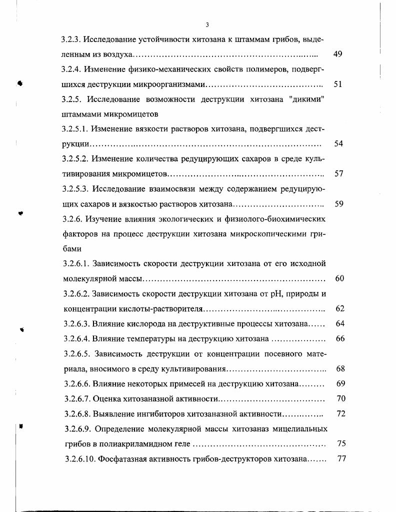 В лабораторных условиях исследовано влияние роста грибов i . НУ и iii . НУ на физикомеханические показатели полимерных материалов. Установлено, что рост грибов на полимерных пленках поливинилхлориде, полиэтилене приводит к ухудшению таких показателей как прочность материалов при разрыве ар и относительное удлинение ер. В присутствии хитозана в питательной среде ухудшение данных показателей усиливается. Определены оптимальные экологические условия, обеспечивающие наиболее эффективный процесс деструкции хитозана микромицетами. В частности, показано, что скорость деструкции зависит от температуры, природы и кислотности среды, аэрации, количества примесей, молекулярной массы субстрата. Исследованы физиологобиохимические особенности микромицетов активных деструкторов хитозана. Выявлена высокая хитозаназная активность мицелиальных грибов активных деструкторов хитозана, установлена их молекулярная масса и ингибиторы определена интенсивность дыхания и фосфатазная активность данных микромицетов. Полученные экспериментальные данные позволят в определенной мере понять механизмы биоутилизации хитозана микромицетами в природных условиях. Впервые показана возможность получения олигомеров хитозана с помощью микроскопических грибов i . НУ и iii . НУ. Исследованы основные физикохимические и биологические свойства олигомеров хитозана плотность, вязкость, зольность, ИКспектры, полидисперсность, поверхностноактивные свойства, биоцидная активность. Подана заявка на патент Способ получения низкомолекулярного водорастворимого хитозана . Приоритет от . Практическая значимость работы. С помощью микромицетов i . НУ и iii . НУ получены олигомеры хитозана и исследованы их физикохимические и биологические свойства. Олигомеры хитозана, являясь биологически активными веществами, могут найти широкое применение в медицине, ветеринарии, сельском хозяйстве. Предложена схема экобиотехнологического метода деструкции хитозана с помощью микроскопических грибов. Основные положения, выносимые на защиту. Регулирование биостойкости материалов возможно как на экологическом уровне за счет изменения факторов внешней среды, влияющих на деструктивные процессы хитозана микромицетами, так и на физиологобиохимическом уровне за счет активации или ингибирования ферментных систем микроскопических грибов, способных деструктировать хитозан и синтетические полимеры на его основе. Изменение вязкости раствора, содержание редуцирующих сахаров, физикомеханические свойства полимерных материалов могут являться основой контроля процесса биодеструкции хитозана и материалов на его основе, а также получения его олигомерных форм. Молекулярная масса олигомеров, соотношение различных фракций олигомеров, их количество и свойства зависят от используемого штамма грибадеструктора и от условий его культивирования. II. В последние десятилетия все большую актуальность приобретает проблема повреждения микроорганизмами промышленных материалов, изделий, конструкций и сырья. Материалы и изделия, подвергающиеся биокоррозии, представляют для плесневых грибов своеобразную экологическую нишу. Состав ценоза микромицетов определяется не только природой субстрата, но и набором таких факторов, как условия хранения и производства изделий, продукции, оборудования, наличие и характер атмосферных и промышленных загрязнений, микофлора воздуха и почвы данного района. Возникновение экологических групп у грибов является следствием всего эволюционного развития этих организмов в результате многочисленных адаптаций к условиям существования во многих поколениях. Живые организмы являются функцией биосферы и связаны с ней материально и энергетически. В экологическом аспекте биоповреждения представляют собой естественный процесс, протекающий в общем круговороте веществ, который на время приостанавливает человек с помощью разных средств. В результате биоповреждений снижается ценность материалов или нарушается процесс эксплуатации, принося экономический ущерб. В настоящее время известно, что микроскопические грибы являются наиболее активными компонентами каждого ценоза. 
