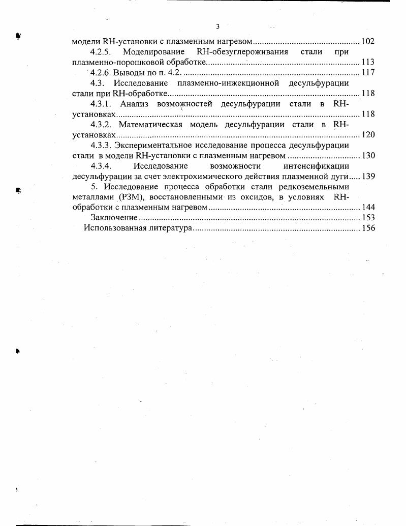 физическим и химическим теплом газов, удаляемых из вакуумкамеры. Традиционными вариантами компенсации снижения температуры стали являются перегрев стали продувкой в конвертере или подогрев в печиковше. Однако выплавка особо низкоуглеродистых сталей повышает нагрузку на конвертер, причм повышение температуры и понижение концентрации углерода на выпуске способствуют снижению срока службы конвертерных огнеупоров, переокислению стали и насыщению е азотом. Подогрев стали в печахковшах приводит к науглероживанию от графитовых электродов 1. Использование косвенного электроконтактного нагрева вакуумкамеры рис. ЯН0 и ЯНОВ обработке 1, 3. Опыт эксплуатации комбинированных ОНЯН вакууматоров на ОАО ММК выявил существенные недостатки, связанные с низкой стойкостью графитовых электродов и неэффективностью электроконтактного косвенного нагрева, при фонтанировании стали при входе в вакуумкамеру. Применение индукционных токов для обогрева металла в процессе ЯНобработки рис. США и реализовано в установке, работающей по принципу желобчатой печи с трансформатором, в которой обмоткой является жидкий металл в двух патрубках, в вакуумкамере и ковше. Индуктор может устанавливаться вокруг только сливного патрубка , с мощностью на индукторе МВА, а на установках фирмы Стокс США при обработке 0тонных ковшей, индукционный подогрев осуществляется на обоих патрубках рис. 
