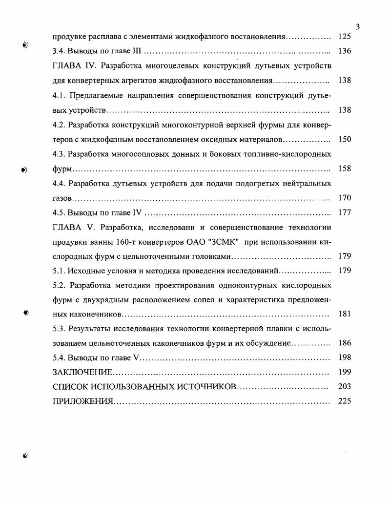 Это отрицательно сказывается на организации рационального дутьевого и шлакового режимов ведения конвертерной плавки, особенно в изменяющихся условиях металлозавалки при высокоинтенсивной верхней продувке. Известная практика испытаний и работы в конвертерных цехах 6 канальных фурм с обычным расположением сопел на большегрузных конвертерах , , показала неудовлетворительную их стойкость в среднем плавок вследствие усложнения технологии изготовления сварного наконечника фурмы, возрастающей по мере увеличения числа сопел, а следовательно, и качества сварных швов неудовлетворительного качества выполнения сварки малоэффективного охлаждения межсоплового пространства в наконечнике, особенно при выполнении фурм с центральным подводом кислорода низкой надежности работы компенсационных устройств и, как следствие, возникновения термических напряжений в элементах конструкции дутьевого устройства заметалливания фурмы, особенно интенсивно развивающегося при переделе чугунов с низким менее 0,3 содержанием марганца. Естественно, такие служебные характеристики 6сопловых наконечников верхних кислородных фурм являются неприемлемыми для большегрузных конвертеров, тем более, если учесть большую стоимость последних по сравнению с наконечниками фурм для конвертеров меньшей садки. Для повышения стойкости головок фурм, прежде всего, необходимо обеспечить высокоэффективное охлаждение наконечника, в особенности его межсоплового пространства. Наиболее простым конструктивным решением в этом случае является организация центрального подвода воды к наконечнику, позволяющая предотвратить возникновение застойных зон в межсопловом пространстве. Упрощение конструкции и технологии изготовления сварного многосоплового наконечника фурмы, а также повышение эффективности охлаждения последнего могут быть также достигнуты за счет блочного варианта расположения сопел. Вместе с тем, до сих пор не решены вопросы инженерного обоснования как целесообразного размещения в отдельном сопловом блоке разнообразных по конфигурации и размерам сопел, так и размещения самих блоков в головке фурмы относительно вертикальной оси. Для этого следует продолжить исследования и получить дополнительную информацию об особенностях организации и параметрах реакционной зоны при верхней продувке в случае подачи газа пучками различных кислородных струй. Значительным резервом в улучшении работы верхних кислородных фурм с точки зрения повышения стойкости последних является создание конструкций наконечников без сварных швов на его торце. Одним из решений данной проблемы является изготовление наконечников из цельной поковки путем механической обработки кованноточечные головки , однако для большегрузных конвертеров такая технология изготовления неприемлема, главным образом, изза значительных габаритов дутьевого устройства. С целью увеличения приходной части теплового баланса конвертерной плавки для повышенной переработки лома и других охладителей отмечается перспективность применения дутьевых устройств с дополнительными соплами для дожигания , всевозможных конструкций двухъярусных и двухконгурных фурм с независимо регулируемыми потоками кислорода для продувки конвертерной ванны и дожигания СО до СО2 4, , , 7, 8. В свое время , , 9 практика применения различных конструкций двухъярусных фурм с независимыми регулируемыми расходами кислорода на продувку ванны и дожигание отходящих газов убедительно доказала их преимущества с точки зрения улучшения режима шлакообразования и, особенно, теплового баланса плавки. Вместе с тем был отмечен 9 повышенный локальный износ верхней части футеровки конвертера изза воздействия на нее переокисленного шлака и высокотемпературных факелов дожигания СО до СО2 кислородными струями верхнего яруса. В этой связи, несмотря на лучшие показатели по экономии чугуна, двухъярусные фурмы, даже при современных вариантах комбинированных процессов, начали заменяться двухконтурными 0, когда различные по размерам и конфигурации сопла располагались непосредственно в головке. Создание оптимальной конструкции двухъярусной и двухконтурной фурм в конкретных условиях обычно достигается табл. 