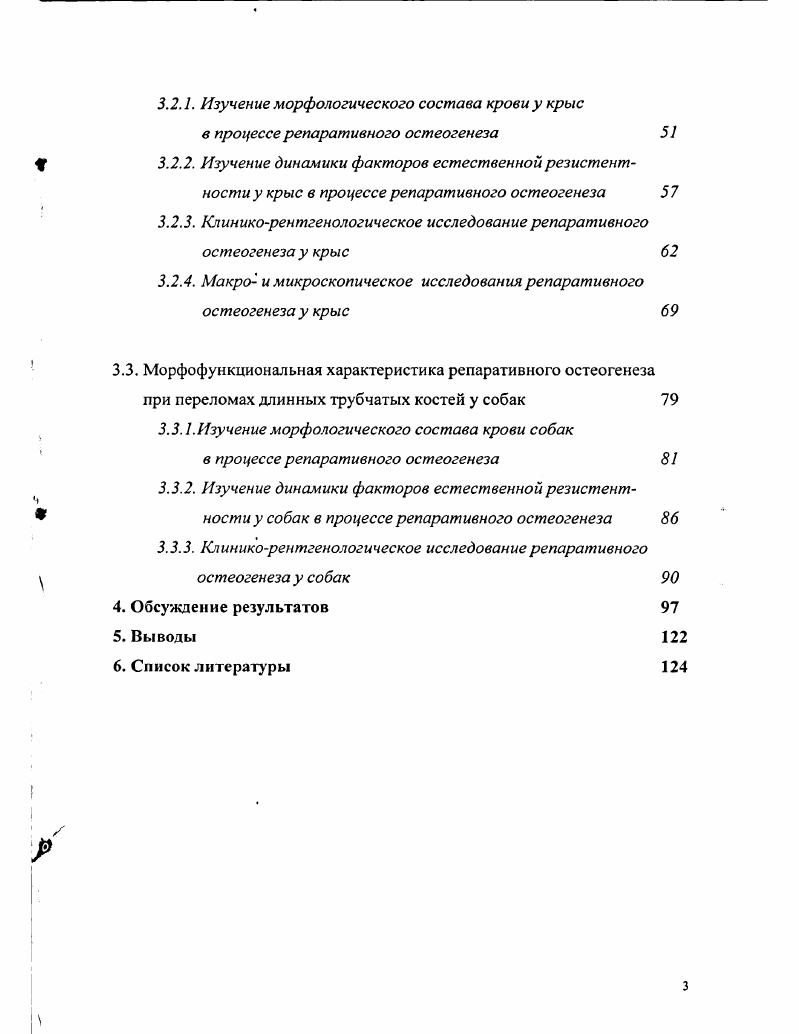 среды, которые возникают в зоне перелома. Решающее значение имеет также скорость восстановления васкуляризации, следовательно, оксигенации зоны регенерата, поскольку нормальная функция остеобластов возможна именно в таких условиях. Для восстановления целостности кости необходимы особые местные условия для функции и дифференцировки клеток регенерата. В регенерации костной ткани участвуют многие виды клеток. При этом функционирование всех клеточных элементов упорядочено, что приводит при благоприятном течении к постадийному формированию костного регенерата и заживлению перелома. I , настоятельно рекомендуют иметь в виду и повреждения окружающих мягких тканей. Баскевич М. Я. подчеркивает, что вследствие травм от переломов в мягких тканях образуются контузии, разрывы, ушибы. Мышцы, сухожилия и связки могут быть оторваны от костей. Вследствие травмы возникает обширное повреждение мышц, которое распространяется далеко за пределы зоны перелома. Разрыв сосудов ведет к образованию гематом и инфильтрации тканей кровью. Возможны вторичные повреждения мягких тканей в i результате травмирования их отломками костей. 
