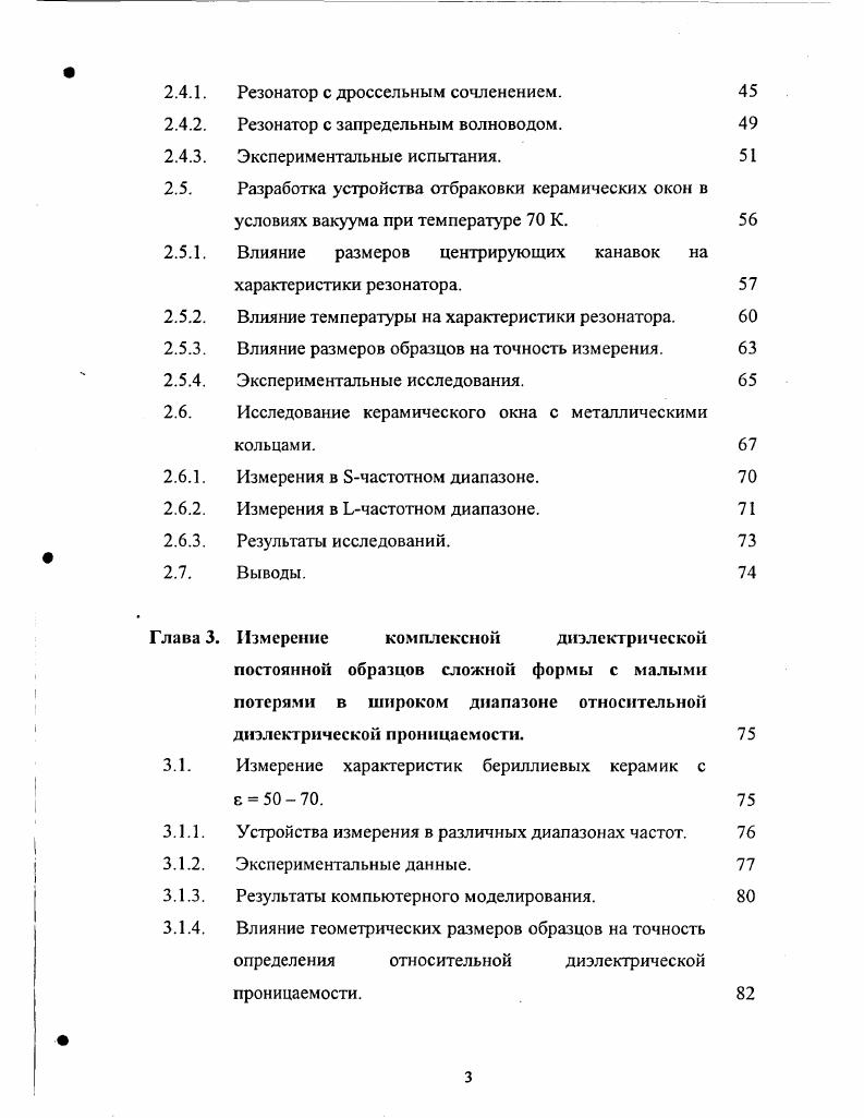 Качественное их отличие состоит в том, что резонансный способ может быть использован только на заданных частотах резонансных для измеряющего устройства. Как правило, в системах СВЧ питания ускоряющих структур УС используют такие материалы, как керамики на основе оксидов алюминия и бериллия АЬгОз, ВеО, которые обладают малым значением тангенса угла диэлектрических потерь и значением относительной диэлектрической проницаемости . Частотный диапазон, на котором планируется создание современных коллайдеров, 0 ГГц. Все эти характеристики свидетельствуют о том, что для измерения КДП наиболее подходит резонансный способ. Следует лишь отметить, что он пригоден только в случаях, когда надо проводить измерения на фиксированных частотах. Такой режим измерений и оказывается необходимым с учетом того, что устройства ускорителей работают на заданной постоянной частоте. Па ней и будут производиться измерения. Анализ литературы показывает, что, несмотря на наличие СВЧ окон простой геометрической конфигурации, имеется большое количество окон, отличающихся индивидуальной зачастую незаурядной формой и характеристиками, не допускающими разрушение образца и требующими учета неоднородности материала, когда речь идет об образцах с напыленным припоем. На сегодняшний день большинство методов определения КДП изолирующих материалов позволяет проводить анализ только над образцами простейшей геометрической конфигурации цилиндр, сфера или призма. Такие требования предъявляются для упрощения получения аналитического решения для системы уравнений Максвелла. Но им не всегда можно удовлетворить. 