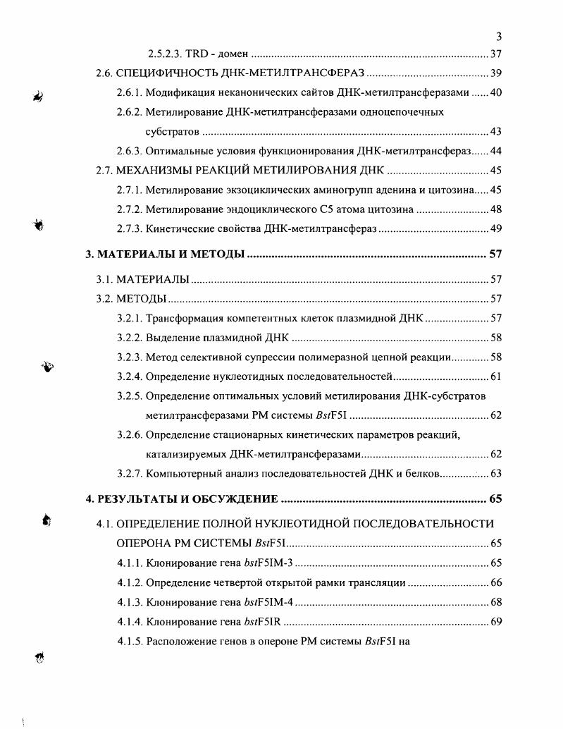 Более того, последние работы по определению первичной структуры ДНК целого ряда микроорганизмов выявили наличие в бактериальных клетках не одной как ранее предполагалось, а целого набора генов ДНКметилтрансфераз, что поднимает вопрос о роли такого каскада метилаз для функционирования клетки. Большинство метилаз является составной частью так называемой сайтспецифической системы рестрикциимодификации РМ системы бактериальных клеток, обозначаемых по видовому названию микроорганизмов и состоящих, как правило, из эндонуклеазы рестрикции и ДНКметилтрансферазы, узнающих одну и ту же последовательность нуклеотидов. Ранее было показано, что РМ система из i i 5 имеет сайт узнавания , аналогичный сайту узнавания хорошо известной РМ системы из штамма vi i. Однако эндонуклеаза рестрикции расщепляет ДНК иначе, чем , а оперон РМ системы 5I, в отличие от РМ системы , содержит, как минимум, три ДНКметилтрансферазы. ДНКметилтрансфераз, до настоящего времени не описаны в литературе. Целью данной работы явилось дальнейшее изучение РМ системы 5I, включая установление структуры всего оперона РМ системы и сравнительное исследование свойств выявленных ДНКметилгрансфераз. Определение структуры оперона уникальной системы рестрикциимодификации 5I и установление полной нуклеотидной последовательности генов ДНКметилтрансфераз и эндонуклеазы рестрикции, входящих в эту систему. Экспрессия генов ДНКметилтрансфераз системы рестрикциимодификации 5I в клетках . Установление субстратной специфичности всех ДНК метилтрансфераз системы ресгрикциимодификации . Определение оптимальных условий функционирования ДНКметилтрансфераз системы рестрикциимодификации i. Сравнительное изучение кинетических свойств новых ферментов ДНКметилтрансфераз системы ресгрикциимодификации 5I. В настоящее время известно около эндонуклеаз рестрикции и около 0 ДНКметилтрансфераз, специфически узнающих примерно 0 различных последовательностей ДНК . Преимущественно это бактериальные ферменты, являющиеся компонентами систем рестрикциимодификации. В состав РМ системы входит, как правило, эндонуклеаза рестрикции и модифицирующая ДНКметилтрансфераза, узнающие одну и ту же нуклеотидную последовательность длиной п. ДНКметилазы сайтспецифически модифицируют ДНК клеткихозяина, защищая ее от гидролиза соответствующей эндонуклеазой рестрикции. Таким образом, эндонуклеаза рестрикции может гидролизовать только чужеродную, потенциально опасную ДНК, например, ДНК фагов, внедряющуюся в бактериальную клетку 1,2. Биохимическими методами установлено, что около половины исследованных бактериальных штаммов несут одну или более систем рестрикциимодификации таблица 2. Следует отметить, что гены РМ систем являются квазимобильными элементами, о чем свидетельствует горизонтальный перенос этих генов между различными родами и видами бактерий 3, а так же явление изошизомерии ферментов и сходство их первичных и третичных структур . Секвенирование бактериальных геномов и их анализ показали, что гены ДНКметилаз и эндонуклеаз рестрикции могут встречаться значительно чаще и не входить в состав РМ систем . Таблица 2. Наличие РМ систем в различных микроорганизмах. I2 4. В 2. ДНКметилтрансфераз. В геноме цианобактерии viii РСС обнаружены 9 генов ДНКметилтрансфераз, четыре из них являются компонентами РМ систем, а пять охарактеризованы как одиночные . Хорошо известны одиночные ДНКметилтрансферазы и . Следует отметить, что метилазы, подобные . Более чем у 0 родов микроорганизмов идентифицировано около 0 специфичных изошизомеров ДНКметилаз . В качестве примеров можно привести М , М. Ы.Рти . Гены ДНКметилтрансфераз обнаружены не только в бактериальных клетках, но и в геномах вирусов, бактериофагов , и небольших геномах рода , включающих минимальный набор генов, необходимых для жизнедеятельности клетки ,. Например, ДНК вируса хлореллы 2 содержит генов метилтрансфераз и 2 гена эндонуклеазы рестрикции, что составляет 4 его генома . ДНКметилтрансферазы обнаружены и у высших эукариот, в таких группах как многоклеточные грибы, некоторые представители класса насекомых . X vi, и млекопитающие ,. 