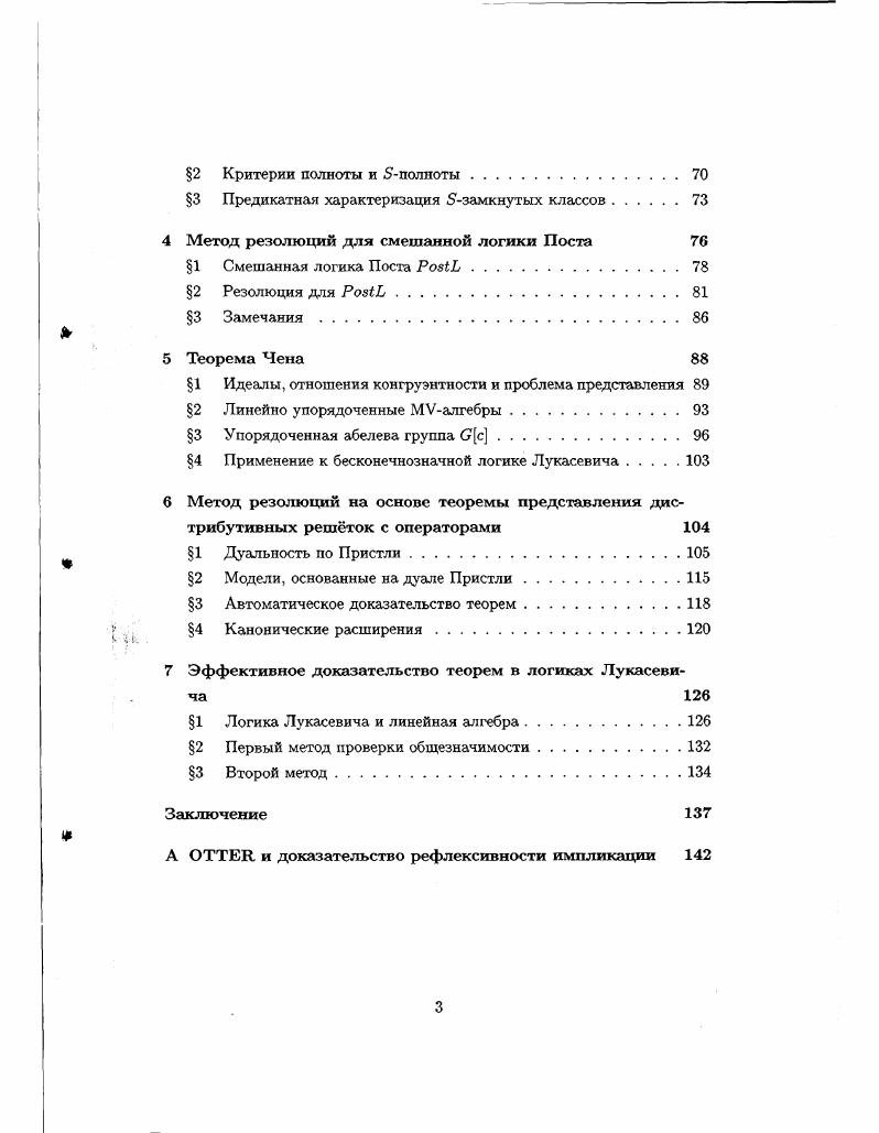 Рис. Упорядочение истинности, упорядочение знания и решетка ЧЕТВЕРКА. Будем писать Р вместо 0 и Т вместо 1, как в левой части рисунка 1. Совершенно иная интерпретация истинностных значений, принятая в исследованиях искусственного интеллекта и программировании, это упорядочение знания или упорядочение информации, где 0 означает отсутствие знания, а 1 всезнание. Будем писать 1 вместо 0 и Т вместо 1, см. С философской точки зрения, в интерпретации этого типа находит сво отражение эпистемологическая неопределенность. Полезно иметь оба упорядочения в многозначной логике одновременно. Вслед за работой вообразим, что у нас есть множество распределенных агентов, работающих над одной проблемой. Каждый агент дает двухзначный ответ из множества Т, Р, упорядоченного по истинности. А что делать, если какойто агент не дал ответа, или же разные агенты дали разные ответы В первой ситуации мы ничего не знаем, а поэтому должны взять истинностное значение X во втором случае мы берем значение Т, чтобы смоделировать общее, даже противоречивое знание. Уникальпо определенные значения РиТ находятся в середине. В результате получается решетка алмаза знания, изображенная в правой части рисунка 1. Эта решетка вместе с порожденными ей многозначными логиками исследуется в многочисленных статьях, начиная возможно с Лукасевича , , который считал получающуюся логику модальной, осуществляя попытку создания модели аристотелевской модальной силлогистики. Рис. Семизначная решетка для моделирования транзисторов . Они оба, и в , и в , используют отрицание, которое переставляет 1 и Т, и Т. Решетка алмаза знания в частности удобна для передачи паранспротиворечивого знания, т. Решетка знания становится решеткой алмаза знания, если повернуть ее на градусов против часовой стрелки. Получается, что такие пересекающиеся решетки, где присутствуют оба вида упорядочения одновременно, могут быть обобщены из четырехзначного случая, см. Истинностные значения иногда мотивируются областями применения и имеют технический, а не логический смысл. Вот пример, взятый из у транзистора. Значения Т и соответствуют полным сигналам, тогда как и V соответствуют деградированным сигналам. Т и Т. Значение соответствует неподключенным узлам отсутствие сигнала. При данных условиях узел, в котором встречаются два сигнала х и у, вычисляется просто как точная верхняя грань в решетке индуцированной порядком Заметим, что у нас есть две решетки алмаза знания, соединенных вершинами друг друга. Транзисторы моделируются пропозициональными связками в логике, чья семантика определяется техническими характеристиками специфических транзисторов. В статье Эсакиа была дана естественная алгебраическая характеризация этой логики с помощью т. Получающаяся логика является суперинтуиционистской, она удовлетворяет ослабленному закону Пирса. В заключение упомянем о двух применениях многозначной логики в философских аргументах первое это парадокс кучи и его разрешение в логике Лукасевича. Л Одна крупинка песка не является кучей. Добавляя одно зернышко песка к i зернышкам, которые еще не куча, кучу не получим. С зернышек песка являются кучей. Утверждения Л, В и С классически противоречивы. Изменение размера Вх до, скажем, кучи из 0 зерен выглядит неправдоподобно, так же как и выбрасывание Л либо С. В логике Лукасевича можно разрешить данный парадокс допустив, что i меньше истины. Довольно частое применение Вх истощает доверие, заложенное в заключении, и таким образом разрешает парадокс. Более важным является результат Хайека и Париса о формализации парадокса лжеца задаваемого, например, предложением Это предложение ложно. Лукасевича, с применением многозначного предиката истинности. Пеано, которое, как известно, невозможно в классической логике. Интересно, что арифметика может оставаться классической, и только определение истипы должно быть многозначным. 