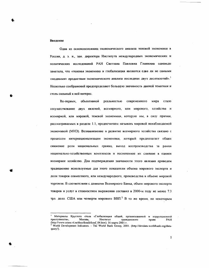 2 I Интернационализация хозяйственной жизни и развитие ненаблюдаемой экономики 