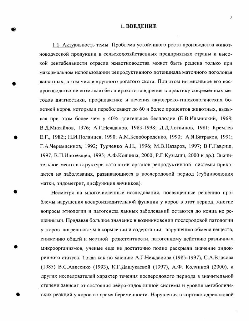 В это время завершается рассасывание отеков беременности и превращение родового таза в нормальный, а из половых органов наружу выделяется в небольшом количестве густая клейкая светложелтая или бледнорозовая слизь, при этом в матке скапливается до 1,5 литров лохий. На день после отела слизистая пробка отторгается и отмечается умеренное выделение густых, затем разжиженных лохий, количество которых увеличивается до дня, а в последствии уменьшается и полностью прекращается к дню. В.А. Чирков, А. Г. Нежданов, О. П. Ивашкевич, . Однако, по мнению Н. И. Полянцева , слизистая пробка в канале шейки матки формируется только к дню после родов, а Д. Д.Логвинов считает отсутствие или очень малое выделение лохий в первые дня после родов первым признаком атонии и субинволюции матки. По данным В. А.Павлова , В. С.Шипилова в первые сутки после отела количество выделяемых лохий незначительно, со второго по день увеличивается и к суткам полностью прекращается. При ректальном исследовании в первые дней после родов матка расположена глубоко в брюшной полости, стенки ее складчатые, утолщены. Затем объем ее уменьшается, а поверхность становится более гладкой. К дню матка становится мягкоэластичной, через ее стенки прощупываются остатки карункулов и она слабо реагирует на массаж. На день матка остается еще в брюшной полости, а се размеры соответствуют ,5 месячной беременности. В последующем она возвращается в тазовую полость, приобретает упругоэластичную консистенцию, на массаж реагирует хорошо выраженным сокращением и может захватываться кистью руки А. Г. Нежданов, . Гистологические исследование эндометрия и карункулов показали, что в норме первые дней после отела происходит отторжение покровного эпителия слизистой оболочки матки, а к дню он полностью регенерирует. С по й день идет превращение однорядного эпителия в многорядный, а инволюция миометрия полностью завершается к дню послеродового периода С. П.Петров, С. С.Стоянов, А. Г.Нежданов, . По мнению большинства авторов, клиническая инволюция половых органов в норме заканчивается за дней Флегматов, А. П. Студснцов, Шипилов, А. Г. Нежданов, . К этому времени восстанавливается топография матки, завершается регенерация покровного и железистого эпителия, стабилизируются обменные процессы. При этом Авдеенко с соавт. Вместе с тем, по мнению ряда других ученых Бесхлебнов, , В. К. Милованов, А. Д. Субботин, , морфологическая перестройка в матке и инволюция половых органов у коров заканчивается не ранее дней после родов, а по данным, полученным А. Г.Г. Калласом , клинически определяемая инволюция заканчивается у коров в первый месяц после отела, а восстановление клеточных структур завершается к дню. Одновременно с инволюцией матки происходят значительные морфофункциональные изменения в яичниках, связанные с обратным развитием желтого тела беременности и восстановлением половой цикличности. Однако в литературе отсутствует единое мнение как о сроках инволюции желтого тела беременности, так и о времени проявления и полноценности первых половых циклов. По сообщению П. А.Волоскова , желтое тело беременности в яичнике коров рассасывается за недели до родов. По мнению С. С.Стоянова инволюция желтого тела заканчивается к дню после родов, а по данным И. Ф.Заянчковского только во второй половине послеродового периода. Выполненные рядом ученых гормональные, гистоморфолог ические и ЦИГОкариометрические исследования Э. Е.Бриль, С. Г.А. Черемисинов, А. Г.Лебедев, А. Г.Нежданов, , , , позволили установить, что функциональная активность желтого тела беременности начинает снижаться задолго до отела и полностью прекращается в первые дня после рождения плода. Интервал от отела до проявления охоты у коров молочного направления колеблется по данным большинства авторов в среднем от до дней В. С.Шипилов, В. Е.Хозей, А. Д.Субботин, Э. Л.Горев,. Однако по мнению М. И. Прокофьева , первая овуляция у молочных коров наступает на день после отела, а Г. Ф. Медведев сообщает, что у высокопродуктивных коров начало первого полового цикла приходится на 8 день. 