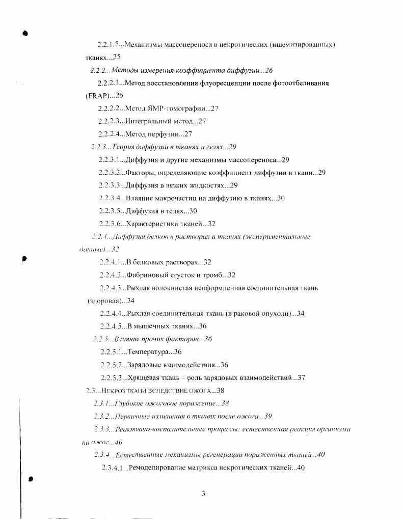 При глубоком некрозе происходит изоляция пораженной области, поэтому процесс перемещения молекул между областью поражения и нормальными тканями многократно замедляется. Чем больше глубина некротического поражения, тем медленнее будет происходить диффузионный и фильтрационный перенос молекул вглубь пораженной области. При обработке поверхности слоя некротической ткани с подавленным кровообращением раствором протеолитического фермента скорость деструкции матрикса пораженных тканей зависит от глубины проникновения фермента. Процесс проникновения фермента вглубь слоя некротической ткани ограничивается скоростью его диффузии в ткани и интенсивностью встречного потока экссудативной жидкости. Понимание влияния процессов переноса на распределение молекул в тканях с подавленным кровообращением важно,тля эффективного решения таких проблем, как лечение глубоких ожогов путем деструкции матрикса некротических тканей протеолитическими ферментами. У многоклеточных организмов большинство клеток окружено внеклеточным матриксом сложной сетью связанных между собой макромолекул. Внеклеточный матрикс участвует в поддержании целостности тканей и образует упорядоченный пространственный остов, внутри которою клетки могут перемещаться И взаимодействовать друг с другом ,4. В большинстве тканей вес ти молекулы белки н полисахариды сскретируются самими клетками, и по внеклеточном пространстве ич них строится упорядоченная сеть. Внеклеточный матрикс служит не голько универсальным биологическим клеем, но и образует высокоспециализированные структуры, такие как хрящ, сухожилия, базальная мембрана, а также кости и зубы 3. Существуют и другие функции, такие как выполнение роли барьера для проникновения различных молекул . Ранее внеклеточный матрикс позвоночных считали сравни тельно инертным каркасом, стабилизирующим физическую структуру тканей. Но сейчас стало ясно, что он играет гораздо более активную роль в регуляции поведения контактирующих с ним клеток влияез на их развитие, миграцию, пролиферацию, форму и метаболизм ,, 1. Измененное, неправильное взаимодействие клеточной поверхности с внеклеточным матриксом может служить ярким показателем злокачественности л их клеток. Невозможность сохранить целостность базальной мембраны является одним из показателей злокачественных нарушений структуры ткани и развития раковой опухоли 7, 1. Макромолекулы внеклеточного матрикса секрстируются находящимися в нем клетками, в особенности многочисленными фибробластами. В специализированных видах матрикса, например в хряще и кости, макромолекулы представляют собой продукт секреции особых клеток например, хрящ образуют хондробласты, а кость остеобласты ,3. Два основных класса макромолекул, образующих матрикс коллагены и протеогликаны полисахариды из группы гликозам и ногликанов, ковалентно связанные с белком. Молекулы гликозам и ногликанов и протеогликанов образуют сильно гидратированный гель основного вещества, в который погружены коллагеновые волокна. Эти длинные волокна укрепляют и упорядочиваю матрикс, а водная фаза полисахаридного геля обеспечивает возможность диффузионного переноса питательных веществ, метаболитов и гормонов между кровыо и клетками ткани ,2. В матриксе многих тканей содержатся волокна резиноподобного белка эластина, придающего ему упругость. К основным компонентам внеклеточного матрикса относятся два высокомолекулярных гликопротеина фибронектин, широко распространенный в соединительных тканях и в крови, и ламинин, присутствующий в базальных мембранах ,3. Коллаген является наиболее распространенным белком в геле позвоночных животных. Коллагены присутствуют в тканях всех многоклеточных животных. У млекопинающих коллагены составляют около суммарного белка. Главная черта всех молекул коллагена жесткая трехцеиочечная спиральная структура. К настоящему времени идентифицированны генетически различных альфацепей коллагена и типов коллагена ,3. Типы I, II, III основные коллагены соединительных тканей всего коллагена зела составляет коллаген I типа. Коллаген IV типа основной компонент базальных мембран 4. 