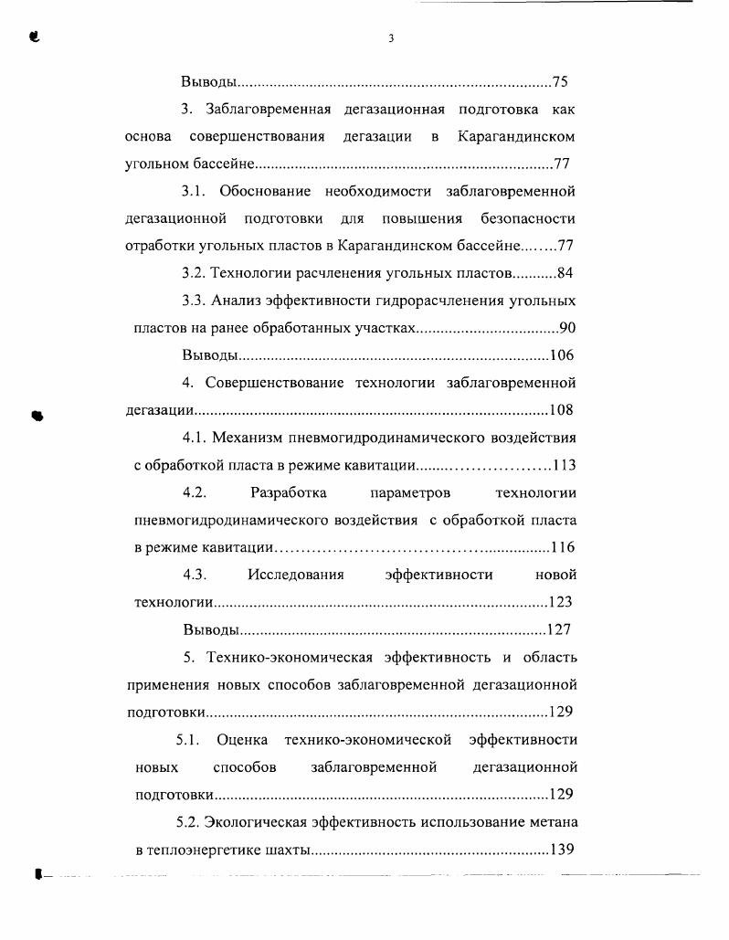 1.4.Анапиз применяемых на шахтах Карагандинского бассейна способов дегазации