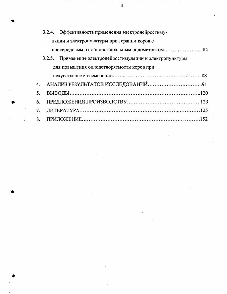 вых акушерскогинекологических болезнях важное звено в системе мероприятий по профилактике бесплодия у коров. К болезням половых органов, наиболее часто сопровождаемых бесплодием, относят эндометриты, субинволюция и атония матки. Исследования показывают, что в зимневесенний период в некоторых хозяйствах их регистрируют почти у половины всех отелившихся коров. Эти заболевания начинаются в основном после задержания последа. Среди предрасполагающих факторов развития патологии у коров отмечают ослабление резистентности организма, вызванное плохим кормлением и условиями содержания, отсутствием моциона и другими причинами Н. Б.Баженова, В. И.Околелов, А. В.В. Винников, . В настоящее время для лечения гинекологически больных животных разработано много средств, методов и схем лечения, включающих этиотропную и новокаиновую терапию, гормональные и витаминные препараты, дезинфицирующие растворы, грязе, аутогемо и тканетерапию, в том числе и физиотерапию, которой в последнее время отдают предпочтение за счт новых эффективных методов и способов лечения И. И.Балковой, В. П.Иноземцев, В. И.Барабаш, Л. В.Тихонова, И. И.Балковой, В. В.Бауков, . Большой интерес представляют данные о применении электрических методов при лечении и профилактике акушерскогинекологических болезней крупного рогатого скота. В практике ветеринарной медицины разработаны и внедрены методики лечения акушерских и гинекологических заболеваний у коров эндометрит, субинволюция матки, задержание последа, мастит, неполноценные половые циклы, а также различные функциональные нарушения яичников В. И.Романенко, Ю. Ф.Приступа, Л. Н.Голиков, Т. И.Юрченко, В. И.Петров, . Для лечения при гипотонии или атонии матки у коров предложен способ Н. Г.Частных , в котором используют фарадический ток с частотой импульсов Гц и напряжением В. Однако, хотя такая стимуляция и дат положительный эффект, ток при этом является также и сильным раздражителем. А.М. Семиволос сравнивал два прибора, с помощью которых отделение последа стимулировали электрическим током. В первой группе применяли прибор ЭП2 п послед отделился у двух коров, во второй электронный отделитель последа Элегант п у 9. Р0,. Радионченко акцентирует внимание на том, что при выборе методов лечения коров с задержанием последа необходимо учитывать и количество возникающих после него осложнений эндометриты, вагиниты и др Автор отмечал, что при использовании устройства ЭП 2 только у одного животного развился эндометрит и ещ у одного вагинит. Это на ,3 меньше чем после отделения последа рукой. В.А. Карповым , согласно которому предусмотрена запись биотоков здоровой мышцы на магнитную ленту, а затем их подача на стимулируемый орган через специальный усилитель. 
