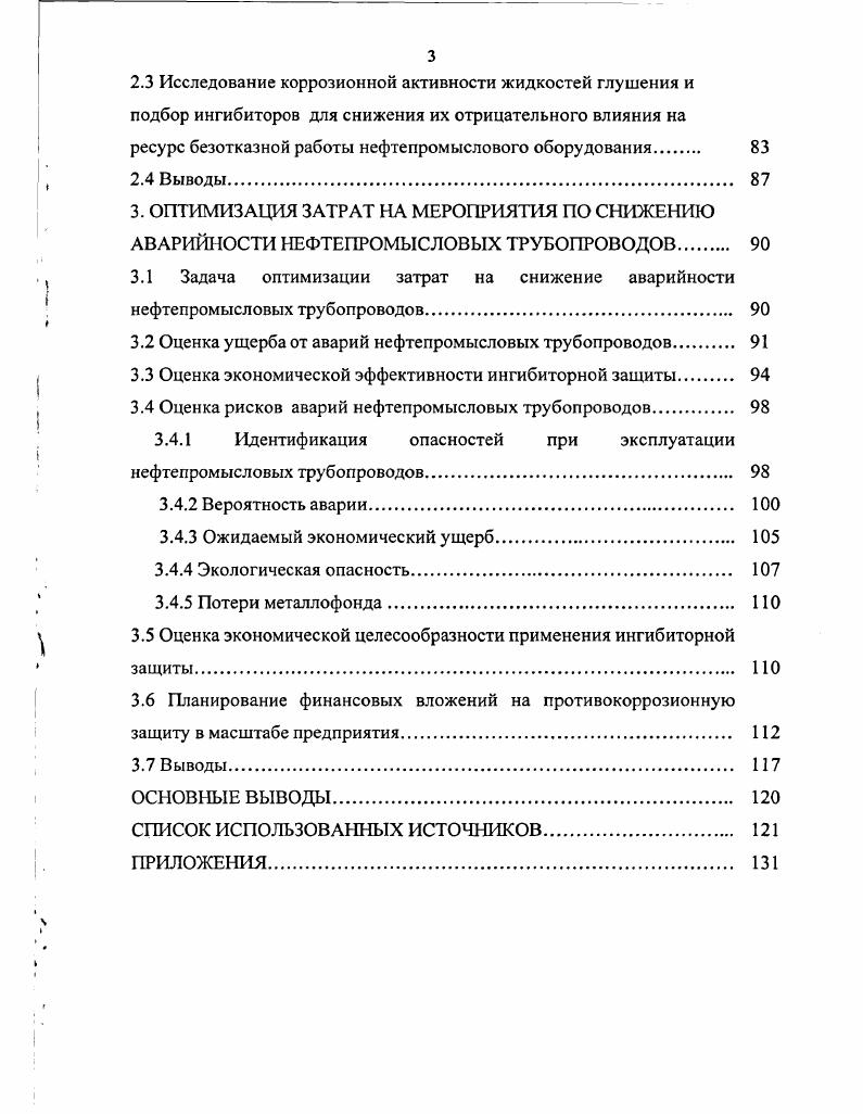 1.2 Факторы, определяющие безопасность эксплуатации нефтепромысловых трубопроводов И