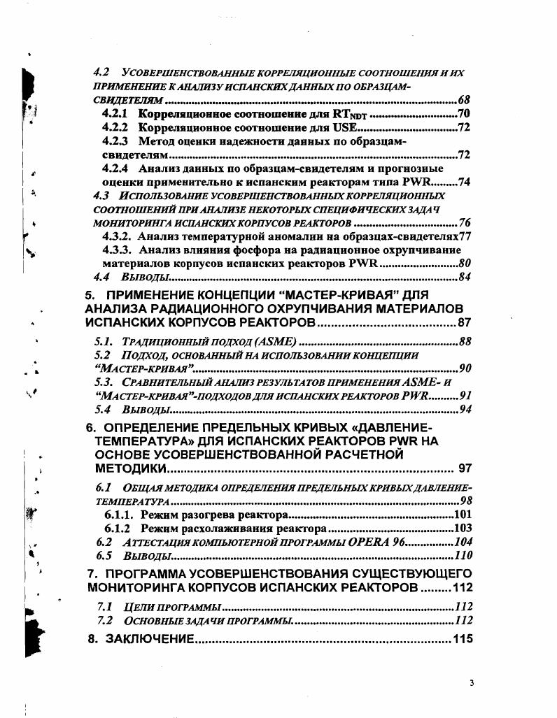 При низких температурах в пределах нижнего шельфа сериальная кривая соответствует режиму хрупкого разрушения, при промежуточных температурах переходному режиму, при высоких температурах в пределах верхнего шельфа режиму вязкого разрушения. Рис. Влияние температуры испытания на энергию, поглощенную при разрушении образцов Шарпи сериальная кривая. Влияние нейтронного облучения на материалы КР проявляется в смещении сериальной кривой испытания образцов Шарпи в область более высоких температур. Другой характеристикой, определяющей влияние облучения, является величина энергии верхнего шельфа, которая снижается с ростом флюенса. По мере усовершенствования анализа напряженного состояния и процесса разрушения стали внедряться методы определения вязкости разрушения на основе линейной механики разрушения. Это повлекло за собой развитие работ по установлению корреляции между результатами ударных испытаний образцов Шарпи и испытаний на вязкость разрушения. В процессе эксплуатации ядерных энергетических реакторов происходит постоянное накопление новых экспериментальных данных, получаемых как в результате реализации программ образцовсвидетелей, так и исследовательских программ. При этом совершенствуются методы мониторинга условий облучения. Кроме того, осуществляется поиск и разработка новых методик анализа экспериментальных данных, включая разработку более обоснованных корреляционных соотношений, с целью получения более надежных оценок параметров РО материалов КР. Наконец, совершенствуются методики прочностных расчетов, а также проводится уточнение критериев, гарантирующих безопасную эксплуатацию КР. По мере накопления обновленной экспериментальнометодической базы необходимо осуществлять переоценку предыдущих рекомендаций на основе обобщения и анализа всей совокупности данных с учетом новых методических разработок Такая работа периодически проводится во всех странах, в которых эксплуатируются АЭС. В настоящей работе, применительно к испанским энергетическим реакторам, дан современный анализ ряда важных аспектов, относящихся к проблеме получения адекватных оценок эксплуатационного ресурса корпусов реакторов. Акцент сделан на применении новых подходов к определению параметров РО материалов КР и анализа экспериментальных данных, включая разработанные в последнее время универсальные корреляционные соотношения для прогнозирования параметров РО, получаемых по данным ударных испытаний образцов Шарпи, а также новую методическую разработку определения температурной зависимости вязкости разрушения на основе концепции Мастеркривой. Прогнозирование эксплуатационного ресурса корпуса реактора является сложной научнотехнической и инженерной проблемой. Ограниченный ресурс работы КР связан прежде всего с радиационным охрупчиванием корпусных сталей, которое проявляется в возрастании температуры вязкохрупкого перехода и уменьшении работы разрушения в пластичной области. Расширение верхнего предела температурного диапазона, в котором материал корпуса находится в хрупком состоянии, до величин, которые могут возникнуть в процессе работы реактора включая и аварийные ситуации является наиболее опасным проявлением радиационного воздействия на материал, способным привести к внезапному разрушению корпуса. Поэтому вплоть до настоящего времени именно сдвиг температуры вязкохрупкого перехода является основным критериальным параметром, определяющим безопасность КР. Известно, что величина критической температуры вязкохрупкого перехода для данного материала чувствительна не только к внутренним структурномеханическим и химическим металлургическим факторам, но и к внешним инженерным факторам, характеризующим метод испытания и конструктивные особенности испытываемого изделия. К металлургическим факторам относятся микроструктура материала, его химический и фазовый состав, состояние границ зерен и т. Ввиду чувствительности температуры вязкохрупкого перехода к инженерным факторам, методика ее определения должна быть конкретизирована, исходя из априорных предположений относительно исходной дефектности конструкции, устанавливающих предельное значение переходной температуры в условиях наиболее опасной критической ситуации. 