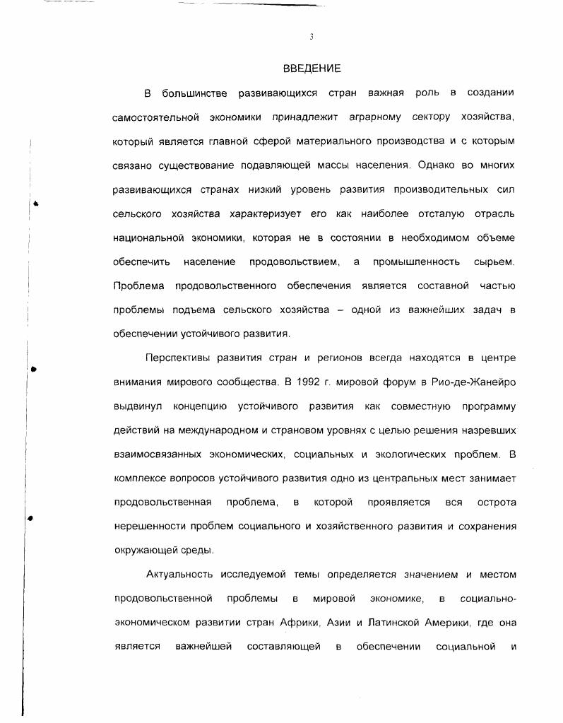 Поэтому в современных условиях устойчивый и поступательный характер приобретает хозяйственное развитие тех стран, которые в комплексе решают вопросы экономического, социального и экологического содержания. Обеспечение населения продовольствием является естественным и необходимым условием достижения устойчивого развития. Мировую продовольственную проблему называют одной из главных нерешенных проблем XX века. За последние лет в производстве продовольствия в мире достигнут существенный прогресс численность недоедающих и голодающих людей сократилась почти вдвое. В то же время немалая часть населения планеты до сих пор еще ощущает дефицит продуктов питания и численность нуждающихся в них в г. Наиболее остро проблема дефицита продуктов питания стоит во многих развивающихся странах В частности, в числе наиболее нуждающихся стран среднедушевое потребление продовольствия по энергетической ценности составляет менее ккал в день и продолжает снижаться Другим важнейшим аспектом продовольственной проблемы является несбалансированность питания. Так, для многих стран Африки характерно не столько снижение энергетической ценности потребляемого продовольствия, сколько ухудшение структуры питания. Анализ состояния и перспектив решения продовольственной проблемы в странах Африки, как наиболее бедного и отстающего в экономическом развитии региона, в диссертации увязывается с проблемами устойчивого развития, ликвидации нищеты и бедности, важной составной частью которых она является. Эти проблемы особенно актуальны для Африки, где расположены из наименее развитых стран мира и в которых вопросы выживания человека в экстремальных природных, социальных и экономических условиях тесно связаны с решением вышеуказанных проблем на основе использования как внутренних ресурсов развития стран, так и помощи со стороны мирового сообщества. Глава 1 МЕЖДУНАРОДНЫЕ КОНЦЕПЦИИ УСТОЙЧИВОГО РАЗВИТИЯ. Теоретические и практические аспекты концепции устойчивого развития В докладе Комиссии по окружающей среде и развитию, более известной как Комиссии Брундтланд, в г. В г. Конференция ООН по окружающей среде и развитию в РиодеЖанейро стала поворотным пунктом в осознании необходимости ограничения негативного влияния человеческой деятельности на окружающую среду в целях содействия устойчивому экономическому развитию. В результате программу действий Повестка дня на XXI век всеобъемлющий проект для деятельности совместно с Декларацией Рио 6 приняли более 8 правительств Таким образом, в Рио были выдвинуты основные положения для управления окружающей средой и обеспечения устойчивости социальноэкономического развития. Были созданы новые уровни сотрудничества, международных соглашений. Это поворотное событие дало толчок к изменениям на всех уровнях международном, национальном и местном. Вместе с тем решения Рио не перешли в практическую плоскость реализации и 8 начале XXI в. На этом фоне августа 4 сентября г. Йоханнесбурге состоялся Всемирный форум по устойчивому развитию, который собрал около тыс. Целью форума было обсудить возникшие проблемы и выработать конкретные шаги в целях обеспечения прогресса на пути устойчивого развития 1. В докладе Мирового банка, посвященному устойчивому развитию в современном мире отмечается, что за последние лет население планеты увеличилось на 2 млрд. Китая и Индии. Рост населения в развивающихся странах сопровождался и улучшением условий жизни человека детская смертность была сокращена вдвое с до 6, уменьшилась доля неграмотного населения в развивающихся странах с до среди женщин с до Возрос в расчете на душу населения валовой внутренний продукт ВВП с 9 долл. Определенные шаги были сделаны по сохранению окружающей среды, защите азонового слоя атмосферы, ограничению выбросов в атмосферу и загрязнения вод За последние лет уровень доступа среди населения к санитарным средствам и чистой воде увеличился с до , с. Вместе с тем многие проблемы обеспечения устойчивости в социальноэкономическом развитии стран мира еще ждут своего решения. Несмотря на сокращение за последние лет на 0 млн. Медленно сокращается численность голодающих и недоедающих людей к г. Увеличивается разрыв в доходах различных социальных групп населения и в уровнях жизни среди стран мира. 