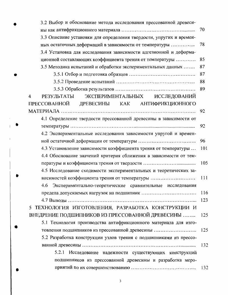 СЛЕДОВА 1ИЯ УЗЛОВ ТРЕНИЯ ЛЕСНЫХ МАШИН 