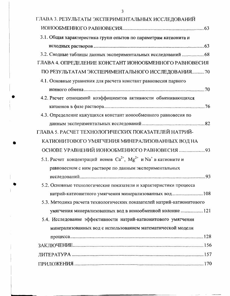  2.2.1. Подготовка катионита КУ2х8 к исследованию