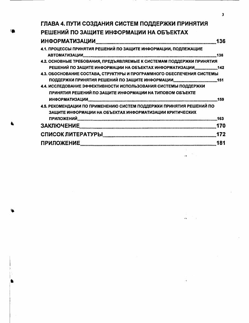 ПО ЗАЩИТЕ ИНФОРМАЦИИ НА ОБЪЕКТАХ ИНФОРМАТИЗАЦИИ И