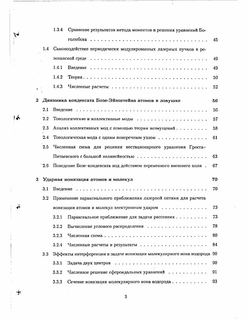 Интенсивно изучались как с квантовой, так и классической точки зрения устойчивость периодического движения пакета по отношению к возмущениям, вероятность спонтанного разрушения сатурнианского атома и превращение его в обычный. Такие состояния представляют интерес в связи с проблемой получение антиводорода из холодной позитронантипротонной плазмы в ловушке. Несмотря на то, что в последнее время достигнут значительный прогресс в области получения атомов анти водорода в количествах, достаточных для спектроскопических исследований, что, в конечном счете, необходимо для выяснения фундаментальных различий между веществом и антивеществом, проблема ускорения формирования атомов остатся актуальной. Сильное магнитное поле больше 1 Тесла и электростатическое поле являются необходимыми элементами используемых в экспериментах ловушек. Помимо этого, легко может быть приложено радиочастотное вращающееся поле, а также лазерное излучениенепрерывное или импульсное. Поэтому разумно предположить, что троянские состояния могут быть использованы как промежуточные состояния при рекомбинации антиводорода. Двухстадийный процесс, при котором сначала происходит рекомбинация в троянское состояние, а затем переход в обычные низшие состояния атома антиводорода, может иметь большую вероятность, чем прямой переход или переход через промежуточное обычное высокое ридбергопское состояние. Для проверки этой идеи желательно получить аналитические соотношения для вероятности вынужденной и спонтанной рекомбинации разряженной плазмы в сатурнианские атомы. 