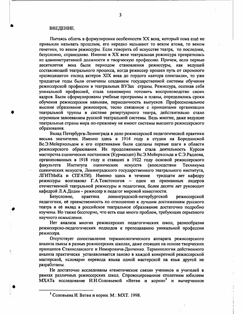 Как уже было отмечено выше литература, опубликованная по этому вопросу, достаточно скудна, поэтому здесь мы начнем с анализа имеющихся в нашем распоряжении архивных материалов, основная масса которых впервые вводится в научный оборот. В первую очередь это материалы, фиксирующие процесс работы в мастерской М. В.Сулимова в ЛГИТМиКе СПГАТИ. М.В. Сулимова г. Г.И. Наш дневник дневники работы курса, которые велись прямо на занятии одним из студентов курса в период обучения третьего и пятого набора сулимовцев и г. Эти конспекты содержат авторскую правку самого Сулимова, порой он дописывал и вклеивал целые страницы. Таким образом, эти записи можно считать своего рода прямой речью мастера. М.В. М.В. Сулимовым на режиссерских курсах разных лет Брысь, костлявая, брысь, Лисички, Новый Сизиф, Село Степанчиково и его обитатели, Фальшивая монета и др. М.В. Сулимова г. М.В. Сулимовым по вопросам режиссуры и педагогики г. М.В. М.В. М.В. Сулимова записи о режиссуре и педагогике, сброшюрованные Сулимовым в несколько тетрадей, названных Записки на листках, и содержащие квинтэссенцию его педагогических размышлений и исканий. Вовторых, это материалы, использованные в работе над воссозданием творческой биографии самого М. М.В. Сулимова документы родителей дипломы, грамоты, адреса, справки, характеристики, членские билеты, удостоверения, награды и пр. М.В. Микроспектакли в процессе воспитания режиссера, материалы и рукопись книги Посвящение в режиссуру издана под названием Режиссер профессия и личность. М.В. И.Тургенева Дым и повести Ю. М.Лозинским, В. Пановой, Ф. М.В. Большая часть материалов двух разделов, перечисленные выше, хранилась в домашнем архиве М. В.Сулимова. После его смерти в году они долгое время хранились неописанными и научно несистематизированными хотя аккуратность и системность записей самого Мара Владимировича во многом облегчила последующую работу. В г. М.В. Сулимова Галина Ивановна Сулимова, филолог по образованию, и автор настоящего исследования провели предварительную систематизацию архива, чгго явилось важной составной частью исследования. В результате проделанной работы большая часть архива была передана в году в Санкт Петербургскую театральную библиотеку Архив М. В.Сулимова. Ф Все перечисленные материалы имеют значение первоисточников, так как до настоящего исследования они не подвергались научной обработке. Втретьих, важнейшим источником осмысления и анализа сценической педагогики М. В.Сулимова являются его собственные печатные научные труды по методике преподавания режиссуры. Значение их для современной театральной педагогики трудно переоценить. Ведь кроме талантов режиссера, театрального художника, педагога, профессор М. В. Сулимов обладал еще несомненным писательским даром. Причем в жанре чрезвычайно редком жанре научнопедагогического театрального исследования. Ведь ведущие театральные режиссеры становясь педагогами, все равно в основном пишут о творчестве режиссера, о технике режиссерской профессии применительно к процессу постановки спектакля в профессиональном театре. А вот как закладываются основы профессии, как воспитываются режиссерские навыки в стенах учебного заведения, чаще всего оставляют за рамками. Из пяти книг, написанных Сулимовым, четыре полностью посвящены именно методике театральной педагогики. Пожалуй, за последние десятилетия одна лишь М. О.Кнебель так же серьезно и подробно писала не только о поэзии педагогике, но и о е прозе о специфических режиссерских упражнениях и этюдах первого и второго курса, о педагогических приемах, об учебных заданиях, закладывающих навыки действенного мышления. Причем методические книги Сулимова, его учебные пособия не содержат и грана скучности плохих учебников или программ поэтапных требований. Это всегда ясное, стройное, увлекательно написанное театральное исследование. Это всегда человековедение. Это всегда замечательная литература. При жизни Сулимова было издано четыре книги. Начальный этап работы режиссера над пьесой ЛГИТМиК, . Основу книги составляет тончайший разбор Прошлым летом в Чулимске Александра Вампилова, методологически выверенное последовательное воссоздание процесса интимного вхождения режиссера в мир пьесы. 
