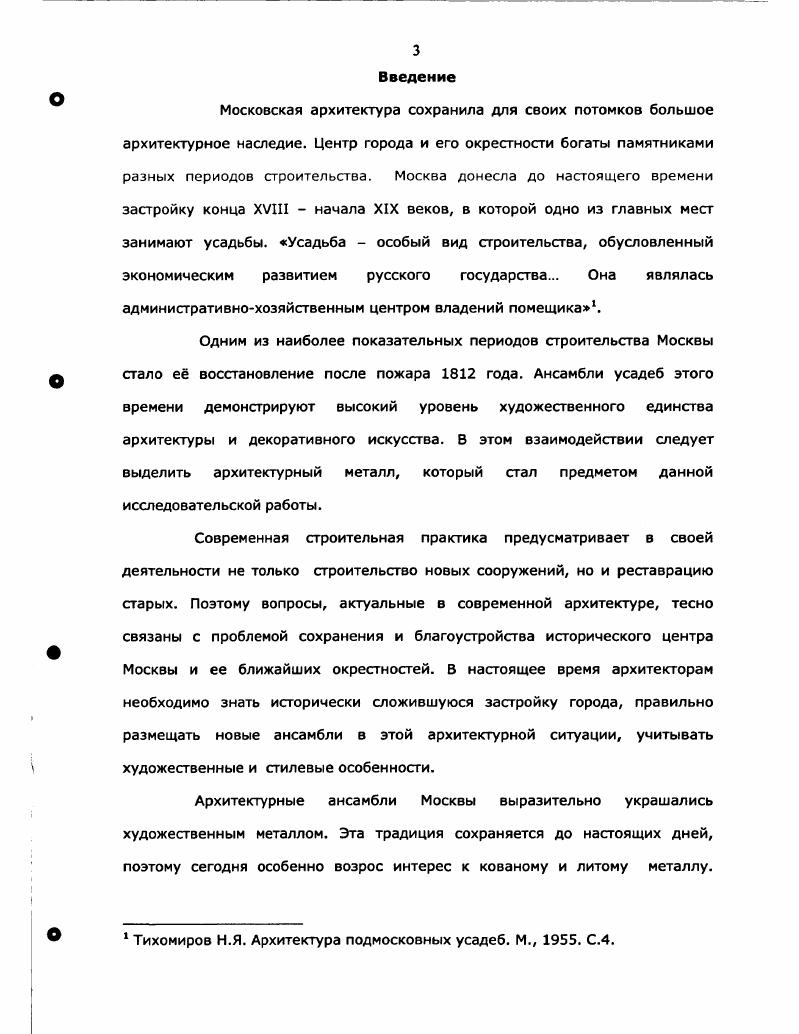 Почти всегда в основе планировки лежала четкая схема построения генерального плана по единой оси, проходящей через центр главного здания, который являлся центром всей композиции усадьбы. Все хозяйственные строения обычно располагались отдельной группой в стороне от главного дома дворца, за парком. Рассматривая архитектуру усадеб, следует не забывать, что комплекс построек усадьбы обычно возводился не одновременно, а в течение длительного времени и отражал изменение запросов и художественных вкусов многих поколений владельцев. Подмосковная усадьба Шереметевых Останкино сейчас музейусадьба построена в х годах XVIII века крепостными архитекторами П. Аргуновым, А. Мироновым, Г. Дикушиным и П. Бизяевым по усовершенствованному проекту Кампорези. Муфтированные колонны каменные столбы, оформленные каменными накладками в виде муфт. Дворец построен из дерева фото . Парадный вход во дворец оформлен двумя коваными фонарямиторшерами, они приписываются ко времени строительства дворца. Настенные фонари украшают въездные пилоны фото . Такого типа фонари находятся в интерьере театра во дворце. Суханово находится в тридцати километрах от Москвы. В конце XVIII века усадьба владельцев Мельгуновых перешла к Волконским. Новые владельцы в первой четверти XIX века начали активное строительство на территории усадьбы. В строительстве усадьбы принимали участие архитекторы, такие как Росси, Стасов, Григорьев и ряд других. Усадьба расположена на берегу большого пруда, образованного речкой Гвоздни чертеж . Суханово окружено большим парком. Строения разбросаны на большой территории усадьбы отдельными группами, они композиционно не входят в единый ансамбль. Двухэтажный дом с мезонином и двумя флигелями был расположен высоко над уровнем пруда. В усадьбе есть постройки, авторство которых приписывается архитектору Афанасию Григорьеву, бывшему крепостному помещика тамбовской губернии генерала Кретова. Григорьев перестроил в году главный дом в Суханове, заменил портик со стороны двора на полукруглую в плане террасу с чугунными лестницами на второй этаж. Лестницы были отлиты в Рязани на заводе Яковлева. Там же была отлита и ограда с калиткой, ныне не существующая. По одной линии с домом и флигелями выстроено здание кухни. Между домом и кухней раньше располагалась железная ограда с воротами в парк. А.Ф. Червяковым. Соболев . Чугунное лить в русской архитектуре. М., . С. . Эти пилоны являются одним из редких, отлитых в чугуне. Начало XIX века в России было связано с успешным развитием производства и культуры. Политическая ситуация в стране, связанная с войной с Францией, повлияла на жизнь России в целом. Послепожарная Москва была быстро отстроена. Одной из первых задач зодчих было воссоздание жилой и дворцовой застройки. Новые ансамбли городских усадеб стали частью старой Москвы. Они не нарушали ее уникальный исторический вид. Эти ансамбли дополнили старое архитектурное ядро города и принесли с собой новый классический стиль, который был переработан зодчими в духе уже сложившейся московской архитектурной традиции. После Отечественной войны года у дворянства не было прежних материальных возможностей, а строительство загородных дворцов было непосильно разоряющемуся дворянству. Образцовые проекты выполнялись для частных жилых зданий в большом количестве, а значительную их часть выполнили В. Гесте и Л. Руска. В. Гесте сделал попытку создать универсальные принципы проектирования генеральных планов городов и фасады домов, находящихся в городе. У архитектора родилась мысль о приведении к единому виду или, другими словами, стандарту всех частей городского пространства. Появлялись альбомы с образцовыми проектами заборов, ворот, мостов, разных хозяйственных построек и т. Послепожарная Москва этот термин вошел в историю Москвы. Он стал обозначать новую целостную градостроительную структуру Москвы, созданную после пожара года. Этот термин обозначал классические ансамбли общественных, жилых и культовых зданий, а также стилистической единство рядовой застройки, почти полностью обновленной после пожара. 
