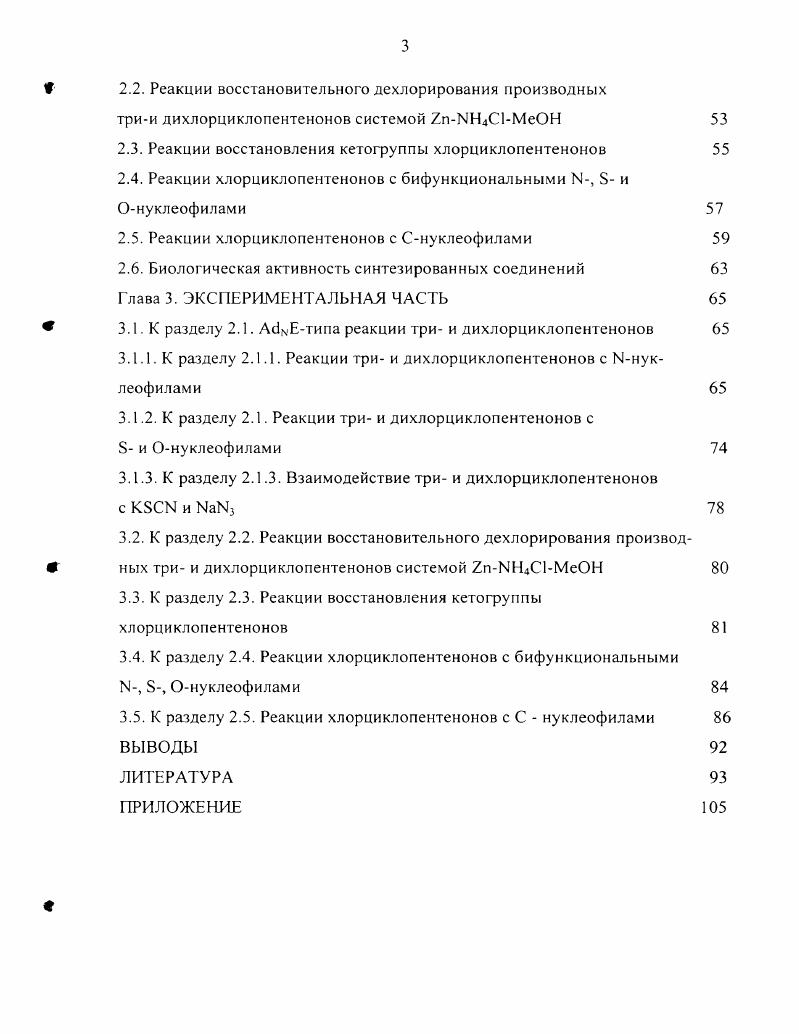 1.2.3. Алкоголиз хлорциклопентенонов 