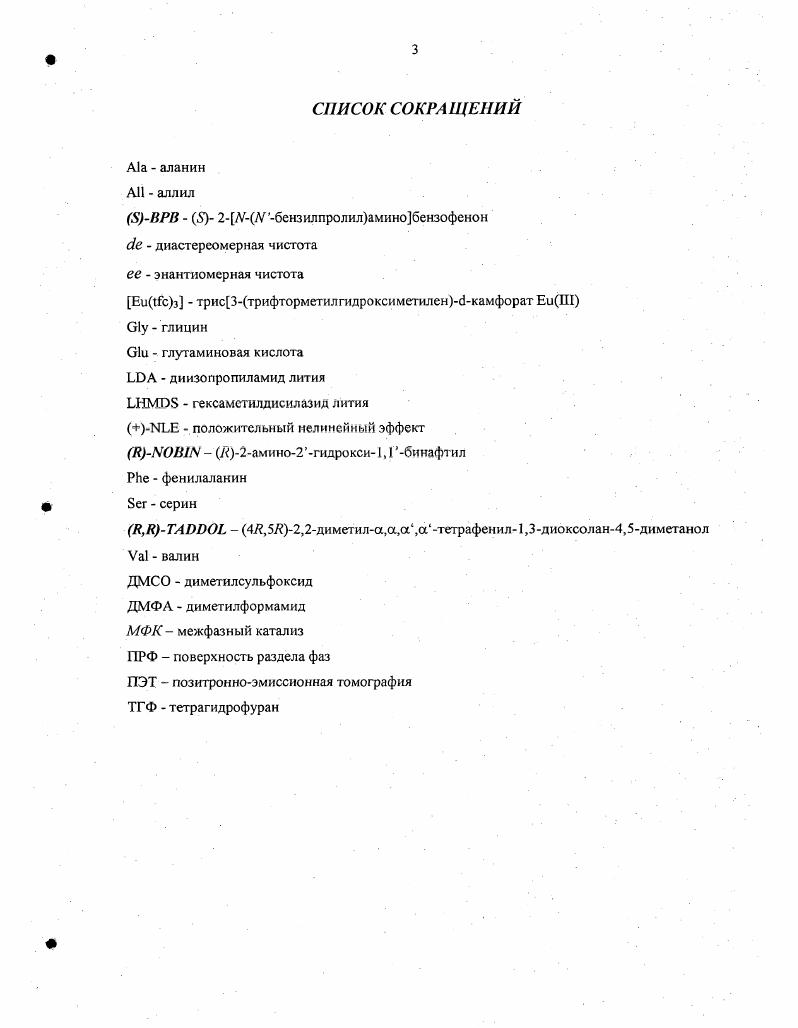 2. КА ТАЛИТИЧЕСКИЙ АСИММЕТРИЧЕСКИЙ СИНТЕЗ АМИНОКИСЛОТ. 