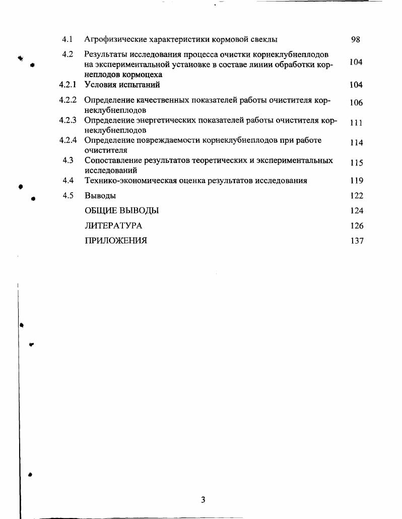 1.4 Технологические линии кормоцехов, способы очистки кормовых корнеклубнеплодов 