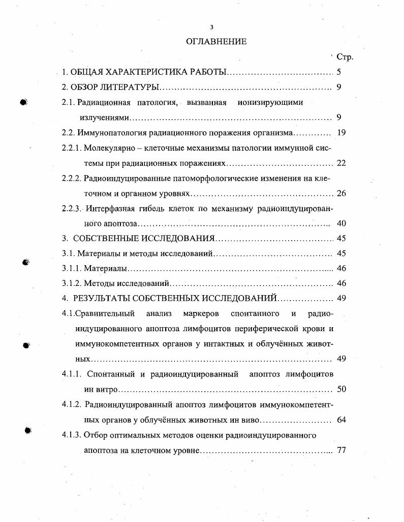 сильным мутагенным эффектом, а для мутагенного действия ДНК является единственной мишенью. Следовательно, ДНК это классическая критическая система клетки, играющая важнейшую роль в развитии радиобиологических реакций, приводящих к гибели клетки, возникновению генных и хромосомных мутаций Рыбак П. Я.,. На основании анализа результатов многочисленных исследований по обоснованию ДНК в качестве радиобиологической мишени Кудряшов Ю. Б., Беренфельд Б. ДНК образующиеся деструктивные основания, пуриновые, амидопириновые участки могут служить субстратом для специфических эндонуклеаз, результатом действия которых является образование одногяжевых разрывов 3 внутри и межмолекулярные сшивки, например ДНКДНК, ДНКбелок 4 распад четвертичных структур, например ДНП, ДНК мембранного комплекса. Показано, что возникновение ситуации дисбаланса репликация, рекомбинация, репарация, рестрикация, модификация, транскрипция, миграция и трансформация генов, резкое торможение или остановка синтеза ДНК обусловливает индукцию двухволновых разрывов ДНК в критических органах Фрадкин Г. Е.,. Первая волна, например, при костномозговом лучевом синдроме, наблюдается сразу после облучения как следствие прямого действия излучения на ДНК и быстро устраняется ферментативной репарацией, вторая не рспарируется и представляет собой долгоживущие метаболические разрывы, сохраняющиеся при ситуации дисбаланса в результате лучевой инактивации ферментов репарации ДНК. Именно она является ответственной за клеточное опустошение критических органов вследствие интерфазной их гибели Фрадкин Г. Е.,, Эйдус Л. Х, . А.М. Кузин А. М, внутреннее или внешнее облучение организма ионизирующими излучениями вызывает патофизиологические и патобиохимические изменения на молекулярном, субклеточном и тканевом уровнях, которые формируют лучевое поражение целого организма, приводящее к возникновению лучевой болезни. Таким образом, лучевая болезнь это патологический процесс, развивающийся в результате сложных химических и биохимических изменений, возникающих в организме под воздействием облучения. 