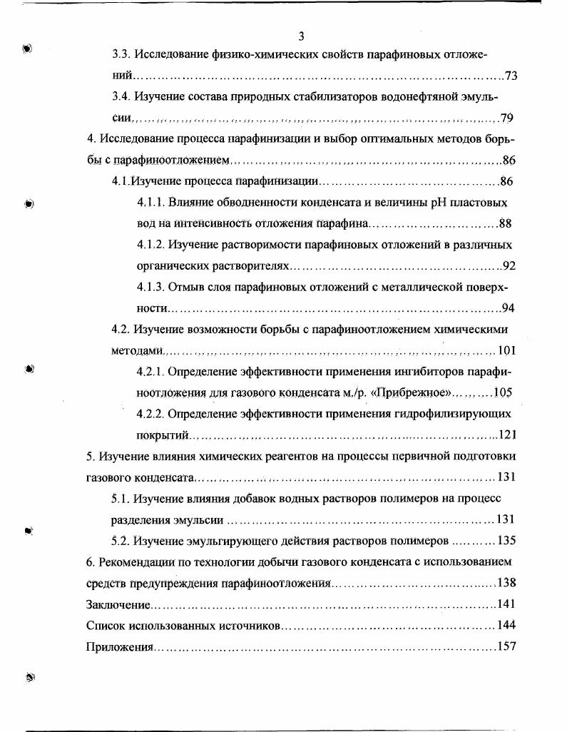 9 1.2 Методы борьбы с отложением парафинов,., 
