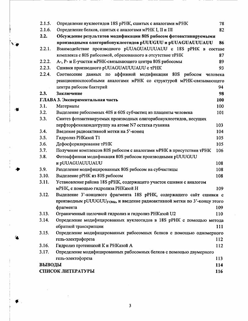 1.1.3. Расположение молекул тРНК в А, Р и Еучастках рибосомы 