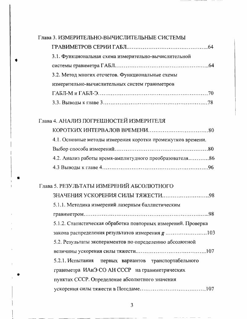 Глава 1. Теоретической основой баллистического метода определения абсолютного значения ускорения силы тяжести является закон ускоренного движения пробного тела в поле силы тяжести. Решение уравнения 1. Н0скг1 ХяЛу1 1. В реальных устройствах 0,5 с, а нормальное значение градиента у 0,5 1с2, при этом у КГ3. Уравнение 1. Это соотношение является исходным для всех баллистических гравиметров. Как отмечалось ранее, известны два основных способа определения баллистическим методом несимметричный или просто метод свободного падения, при котором измерения производятся во время свободного падения пробной массы вниз, и симметричный, когда пробное тело подбрасывается вверх, и измерения пути и времени производятся на участках его движения вверх и вниз, симметричных относительно вершины траектории 1,. Схемы этих двух способов измерений представлены на рис. В схеме на рис. СПТ в исходном стартовом положении находится в точке О. После отпускания пробного тела измерения начинаются с задержкой т 0,с, необходимой для затухания переходных процессов в нем типа растяжениесжатие при переходе в условия невесомости и в системе, удерживавшей СПТ в стартовой позиции например, затухание электромагнитных полей. В момент прохождения СПТ точки О начинается отсчет пути 7, и времени . На рис. Здесь г высота начала отсчета, Ик высота окончания измерений. 