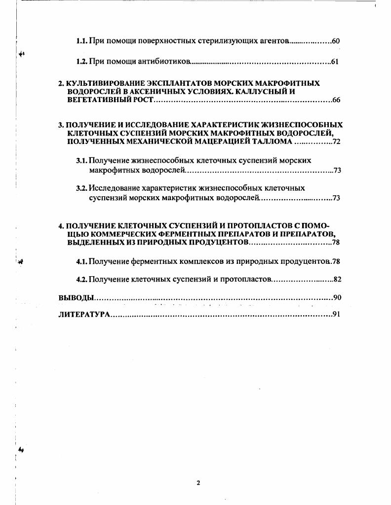 2.1. Получение аксеннчных культу р макрофитных водорослей