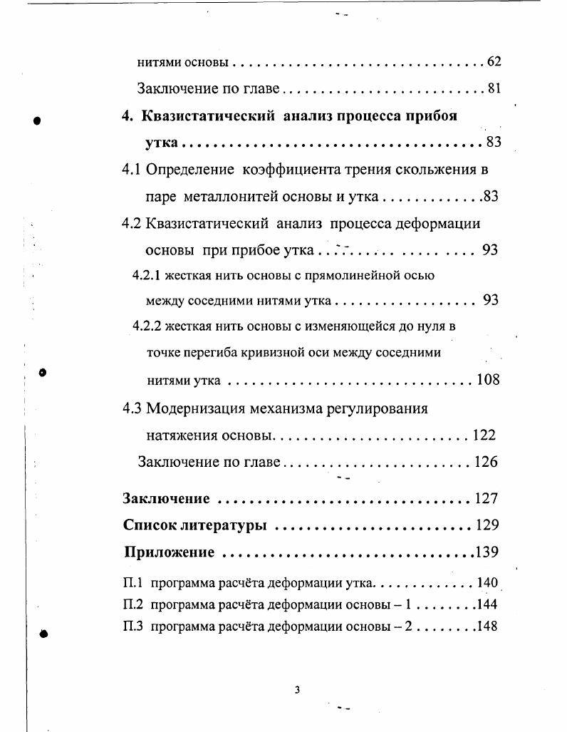 2.3 Краткий обзор научных работ по взаимодействию нитей в хлопкоткачестве