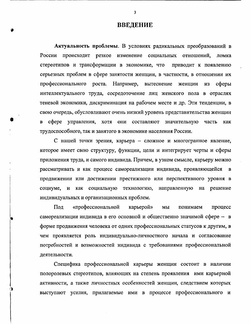 П. Синисало рассматривает карьеру как профессиональные подразделения в жизни личности, делая акцент на ступенях и стадиях этого продвижения. В отличие от П. Синисало Ю. Пхяюрене 5 вкладывает в понятие карьера смысл, тождественный понятию профессиональный рост. Э. Шейн значительно расширяет объем понятия и определяет карьеру как идею стадий или шагов в продвижении вперед к более высокой культуре. Значимым в рассуждениях автора представляется построение и анализ карьерного куба схемы взаимодействия индивидуальной карьеры и семейных проблем. В целом этот подход весьма интересен и продуктивен, однако он скорее показывает технологию управления карьерой человека со стороны руководства организации. Кроме того, Э. Шейн в работе Развитие карьеры в организации теоретические и практические вопросы 0, большое внимание уделяет рассмотрению актуальности самой проблематики. Основной вывод, сделанный автором, состоит в следующем. Если организации не могут создать возможности для развития карьеры даже на уровне рабочего, они увеличивают число немотивированных и, в конце концов, непроизводительных работников. А это приведет в свою очередь к тому, что в конкуренции победит другая, более эффективно работающая организация. Однако, автор склонен к опредмечиванию и объективации структур и путей карьеры, что проявляется в противопоставлении нормальных и ненормальных моделей карьеры. Итак, с точки зрения экономического подхода карьера означает поступательное продвижение по служебной лестнице, изменение навыков, способностей, квалификационных возможностей и размеров вознаграждения, связанных с деятельностью работника. В качестве преимущества данного подхода можно рассматривать то, что ученые в рамках этого подхода большое значение придают самой сфере труда, где возможна карьера, собственным суждениям работника о трудовом будущем, возможностям и готовности самовыражения человека в труде. В то же время малоизученной стороной проблемы остается моделирование оптимальных критериев осуществления карьеры и оценка ее эффективности. Социальнопсихологический подход С. А. Белановский, Д. Белл, М. Вудкок, Д. Голланд, А. Л. Журавлев, Р. Коллинз, А. П. Румянцева, Р. Хизрич и др. Он широко использовался разными отечественными и зарубежными учеными. На основе анализа судеб и профессиональных карьер удачливых бизнесменов и политиков ряд авторов предлагает рекомендации по использованию наилучших типов поведения, стилю работы, структурированию рабочего времени. Типичный пример такой литературы одна из переводных работ, изданных в России, книга Б. Швальбе и X. Швальбе Личность. Карьера. Успех 2. А. Я. Кибанов, рассматривая сферу формирования и проявления социальной позиции человека как противоречие между его реальной жизнедеятельностью и возможностями развития и самореализации, считает профессиональную карьеру интегральным выражением этого противоречия. С.8. С. А. Белановский отмечает, что делать карьеру для многих означает отказ от определенных нравственных критериев и оценок и считает, что процесс продвижения по службе весьма идеологизирован. С его точки зрения, карьеру может делать человек, зарекомендовавший себя в качестве лояльного режиму, его ценностям и идеологии , С. Р. Коллинз предлагает анализировать карьеру в терминах мотивации, возможностей и личностных контактов. Структуру автор понимает лишь как агрегацию выборов и решений индивидов относительно их работы. П. Румянцева 0 считает, что комплексное представление о карьере как о явлении социальной жизни общества невозможно сформировать без четкого осознания ее целей. Интересной представляется теория выбора карьеры, предложенная Д. Голландом. Автор придерживается утверждения, что выбор есть выражение личности, а не случайное событие, где главную роль играет шанс, и уверен, что достижения человека в том или ином виде карьеры зависят от соответствия его личности и обстановки работы. Интересно, что, опираясь на различие способностей и талантов людей, автор рассматривает выбор человека как соревнование между индивидами, в том числе в карьере 1. Резюмируя, можно определить преимущества и недостатки социальнопсихологического подхода. 