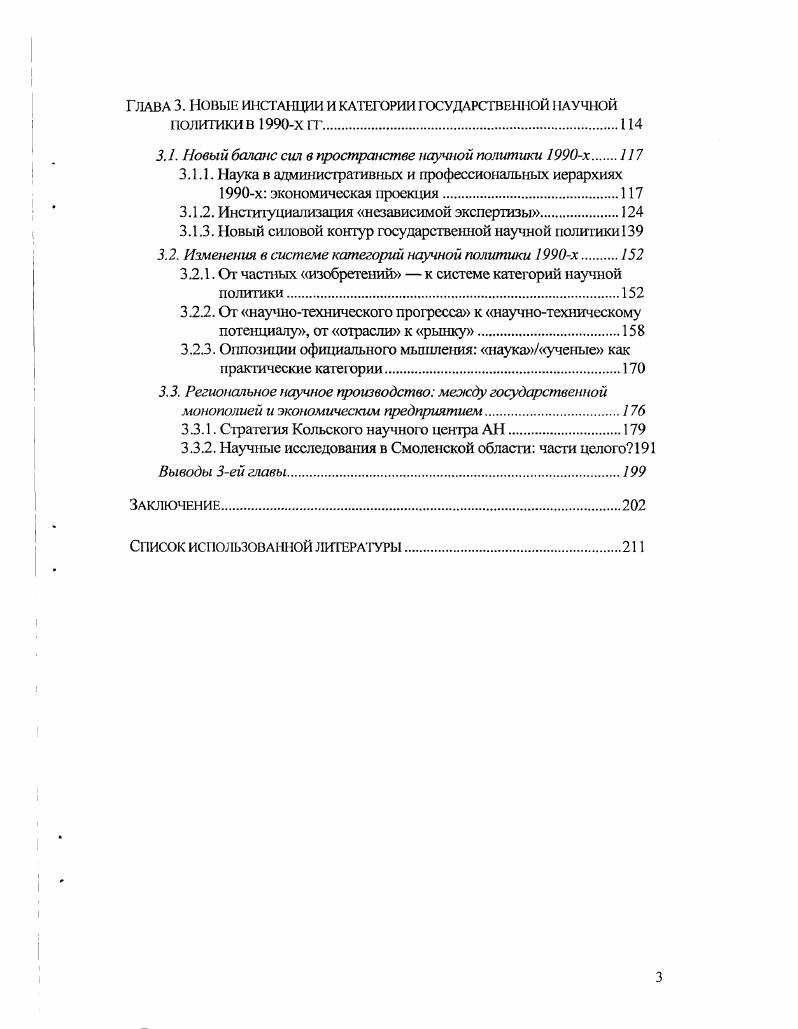 Диссертация была обсуждена на заседании кафедры прикладной социологии социологического факультета РГГУ и представлена к защите. Публикации по теме диссертации общим объемом ,3 пл. Пространство экспертизы научнотехнической политики в современной России Конструирование публичных политик Отв. Н.А. Шматко. Страсбург Совет Европы, . Имманентная и трансцендентная позиции социологического теоретизирования Пространство и время в структуре современной социологической теории Отв. Ю.Л. Качанов, ред. А.Т. Бикбов. М. Издво Институт социологии РАН, . Формирование взгляда социолота через критику очевидности Приложение Ленуар Р. МерльеД. ПэнтоЛ. Шампань II. Начала практической социологии Пер. Шматко. М. Институт экспериментальной социологии Спб. Алетейя, . Государство в научной проекции Отечественные записки. Российская социология автономия под вопросом совместно с С. М. Гавриленко Лоте. Струк1ура работы. Диссертационная работа состоит из введения, трех глав, заключения и библиографии. В первой главе дан обзор литературы по теме, вводятся основные понятия и используемые методы. Во второй главе описан генезис двух центральных инстанций советской научной политики Академии наук и ГостсхникиГКНТ, которые занимают ключевые позиции и в период х. Во второй главе также вводятся элементы категориальной системы советской научной политики. Гпава 1. Ошосительно обширный и входящий в легитимную социологическую традицию, по меньшей мере начиная с трудов Р. Мертона и с непременной отсылкой к М. Веберу, сегмент социологии науки, на первый взгляд, является наиболее предпочти тельным и продуктивным источником методологии для изучения феномена государственной научной политики. Будучи результатом серьезных интеллектуальных инвестиций и находясь в тесной связи с рядом вопросов большой социологии, как то социальная детерминированность знания, нормализующая механика институций и т. Однако его применение в эмпирическом исследовании научной политики наталкивается на серьезные препятствия, напрямую связанные с центральными для социологии науки методологическими диспозициями, определяющими взгляд на научный мир и характер конечных объяснительных моделей. Отчасти слабую совместимость исследований научного производства и научной политики можно проследить уже на уровне современной с х 1т. Упрощая различие между ними, можно свести его к следующему если работы по социологии науки схжусированы преимущественно на внутренней научной динамике, и прежде всего на внутрипрофессиональных условиях производства знания, то работы по научной политике контекстуально определяют науку прежде всего через проблемы технического и экономического развития, т. С другой стороны, определение науки через преимущественно внешние для профессиигальной практики условия во многом лишает исследование его эвристического потенциала. Как мы покажем во II главе, такое определение имеет отчетливую временную привязку и, начиная с х, становится центральным элементом самбй научной политики в СССР как промышленно развитом государстве. Однако этот факт не упрощает ситуации методологического выбора, а лишь усугубляет расхождение между двумя по видимости близкими тематическими областями. Более того, выбор методологии приобретает дополнительную проблематичность, поскольку заимствование в качестве социологического инструмент ария официальных категорий научной политики способно скорее замаскировать ее действительную механику, чем скольконибудь удовлетворительно с научной точки зрения се описать и объяснить. Вопрос, который порождают эти предварительные констатации, можно сформулировать следующим образом а следует ли рассматривать науку как отправную плоскость в изучении научной политики При своем видимом противоречии избранной теме, он позволяет уточнить предмет исследования и с большей готовностью принять вывод, который приобретает очертания в ходе эмпирической работы специфика научного производства шрает весьма частную роль в функционировании инстанций научной политики, и если в какието периоды наука становится приоритетом и даже синонимом общенациональной 1Хсударственной политики, как это произошло в СССР в с гг. 