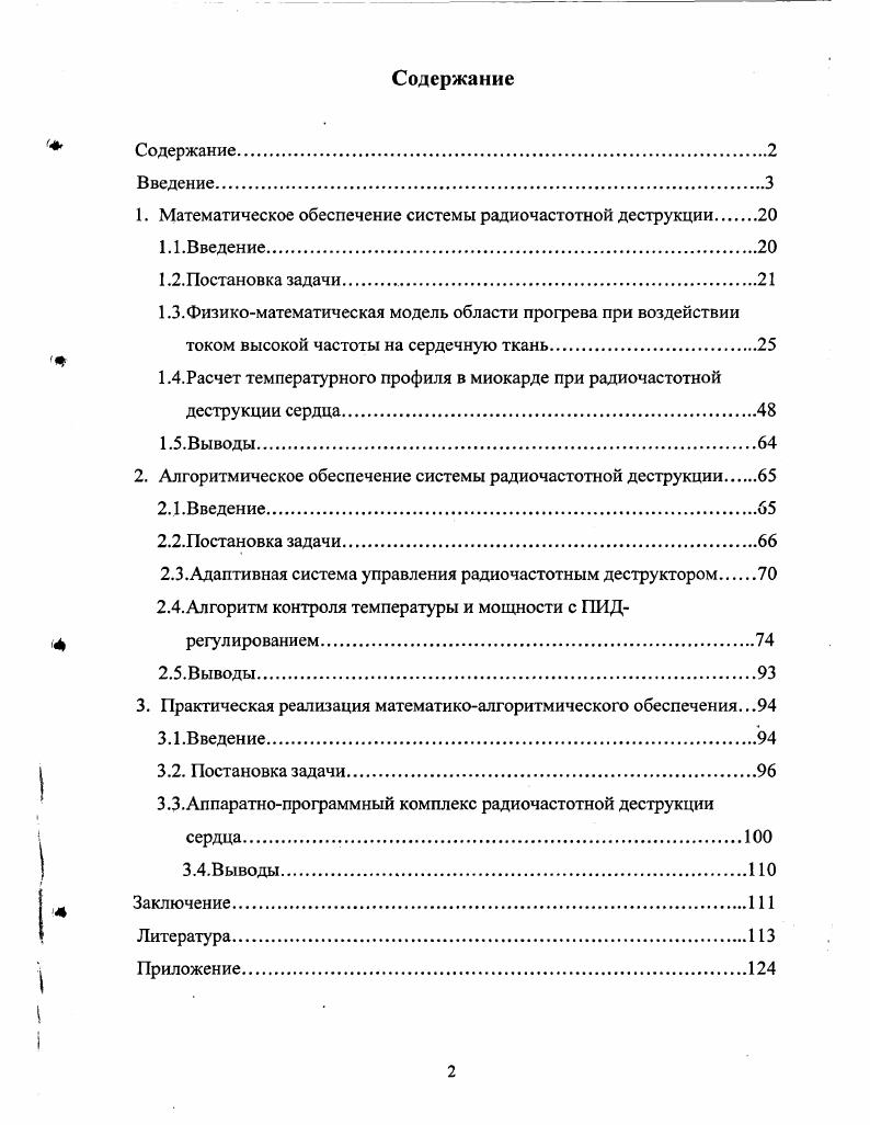 1.4. Расчет температурного профиля в миокарде при радиочастотной деструкции сердца