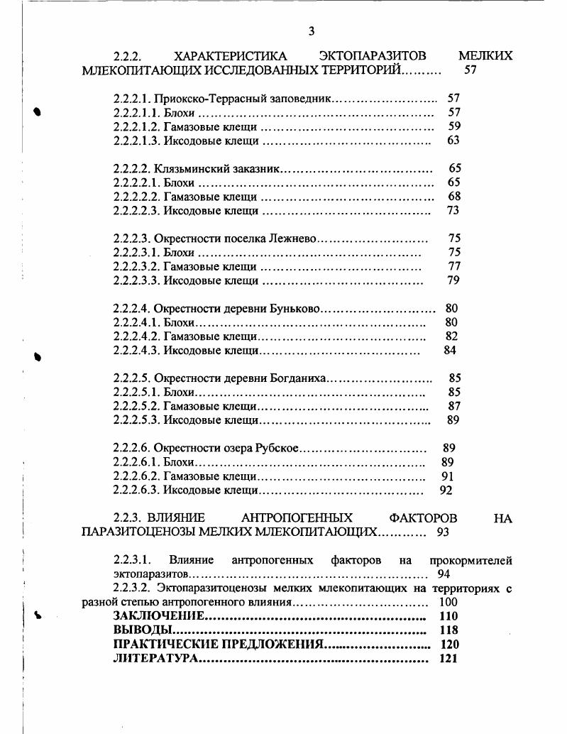2.1 Эктопаразиты мелких млекопитающих. 