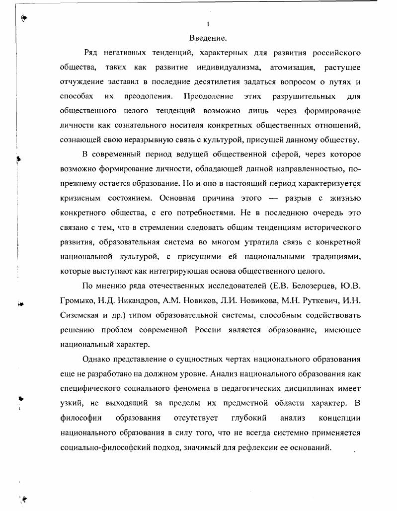 Глава 1. Принцип системности в исследовании наций. Приступая к анализу национального образования в первую очередь необходимо поставить вопрос об исходном понятии, на основе которого можно развернуть исследование данного явления. Таковым, поскольку образование рассматривается как феномен социальной действительности, следует признать понятие общества. В связи с этим последующее изложение предполагает в первую очередь предварительный анализ общества вообще, исходя из которого, в дальнейшем и раскрывается понятие нации, как конкретного типа социальных систем. Только после этого можно будет перейти собственно к исследованию феномена национального образования. Анализ общественного целого в его исходных основаниях представляет собой узловой момент любого социально философского исследования. Рассмотрение общества, анализ его сущностных черт ведется в философии с самого момента ее зарождения. Уже в античной философии сложились две устойчивые традиции в трактовке общественного целого, каждая из которых пыталась по своему объяснить факт целостности, обуславливающий его способность к самоорганизации, саморазвитию. Одна из них, представленная традицией платоновской школы идеализма, объясняла целостность общества, опираясь на метафизические основания. Противоположная традиция, развившаяся в античном материализме, видела в обществе продукт соединения деятельности самостоятельных элементов индивидов. Обе эти тенденции в понимании общественного целого получили развитие в эпоху Нового времени. См. Платон. Государство Аристотель. Политика. Данный подход к построению социально философской теории хорошо освещен в работах историков античной философии. См. Лсмус В. Ф. Античная философия. М. Коплстон Ф. Ч. История философии. Древняя Греция и Древний Рим. М. , т. Лосев А. Ф. История античной эстетики Чанышев А. Н. Аристотель. М. . Т. Гоббс, Д. Локк, Б. Мандевилль, П. Гольбах, К. Гельвеций, Ж. Ламетри, переосмысляя наследие античной философии, отстаивали принципы античной социальной атомистики, заложенные в философии Демокрита и Эпикура, согласно которым общественное целое представляет собой механическую совокупность составляющих его индивидов, а его целостность проистекает из характера, направленности и целей их индивидуальной деятельности. Не отрицая некоторой справедливости данной концепции, отмечающей на активное участие отдельной личности в развитии общественного целого, а потому, преодолевающей ограниченность религиозно мистических представлений об обществе, следует, однако, указать на ее определенную односторонность. Последняя, в частности, проявляется в переоценке значимости влияния единичного индивида на общество. В соответствии с этим в указаннном подходе начинают перевешивать тенденции крайнего номинализма, в результате чего утрачивается исходное, собственно и требующее объяснения представление о системности, целостности общества. В конечном счете, это создает проблемы при описании общества как реально существующего целого, что отображается в распространенных среди современных работ, относящих себя к данному направлению, заявлений о реальном, эмпирическом отсутствии общественного единства, целостности, а значит и общества как такового. Тем не менее, достоинство данного подхода состоит в том, что он указал на недостаточность простой метафизической констатации факта общественной целостности, и тем самым потребовал его адекватного объяснения. См. Демокрит в его фрагментах и свидетельствах древности. М. Виц Б. Б. Демокрит. М. Шакир Заде. Эпикур. М. . См. Гоббс Т. Левиафан. М. Локк Д. Два трактата о правлении. В кн. Локк Д. Собрание сочинений. М. . Мандевилль Б. Басня о пчелах. М. Гольбах П. Система природы или о законах мира физического и духовного. М. Ламетри Ж. Сочинения. М. Гельвеций К. А. О человеке в кн. Гельвеций К. А. Собрание сочинений. В 2 х т. М. , т. Подобные взгляды широко распространены в специальных научных исследованиях. См. Б. Андерсона, Э. Геллнсра, Э. Хобсбаума, или экономические трактаты Д. Бьюкенена. Л. фон Мизеса. Ф. Хайска. 
