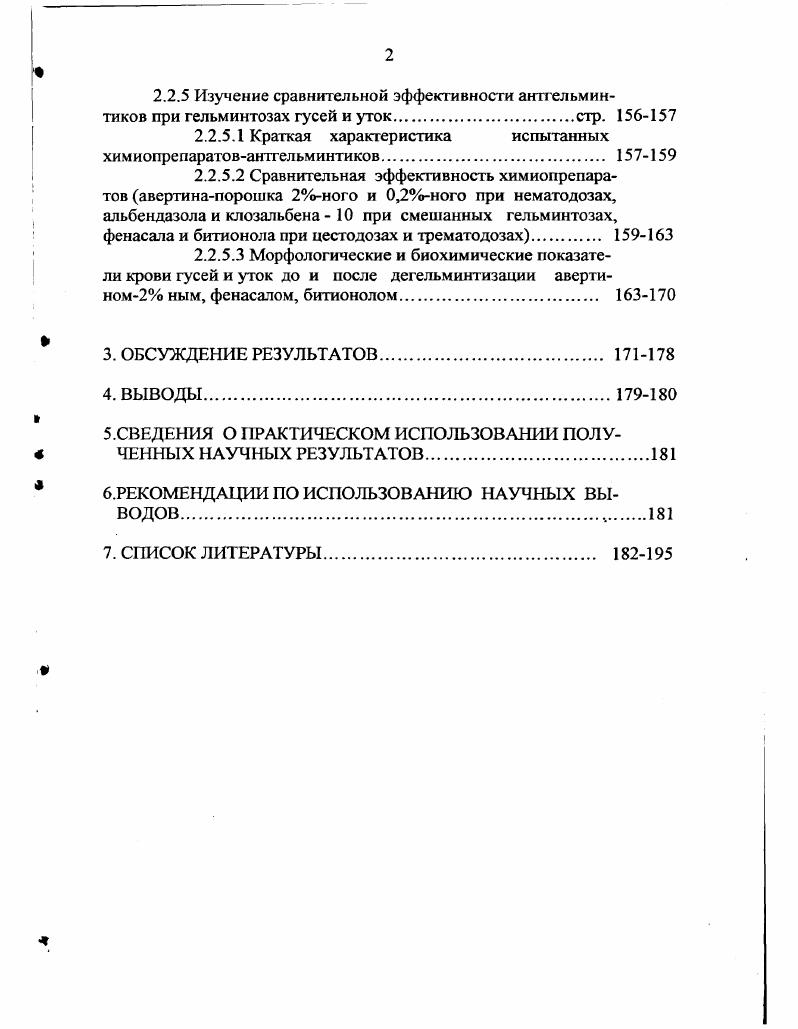 1.4 Патогенная роль гельминтов гусей и уток.