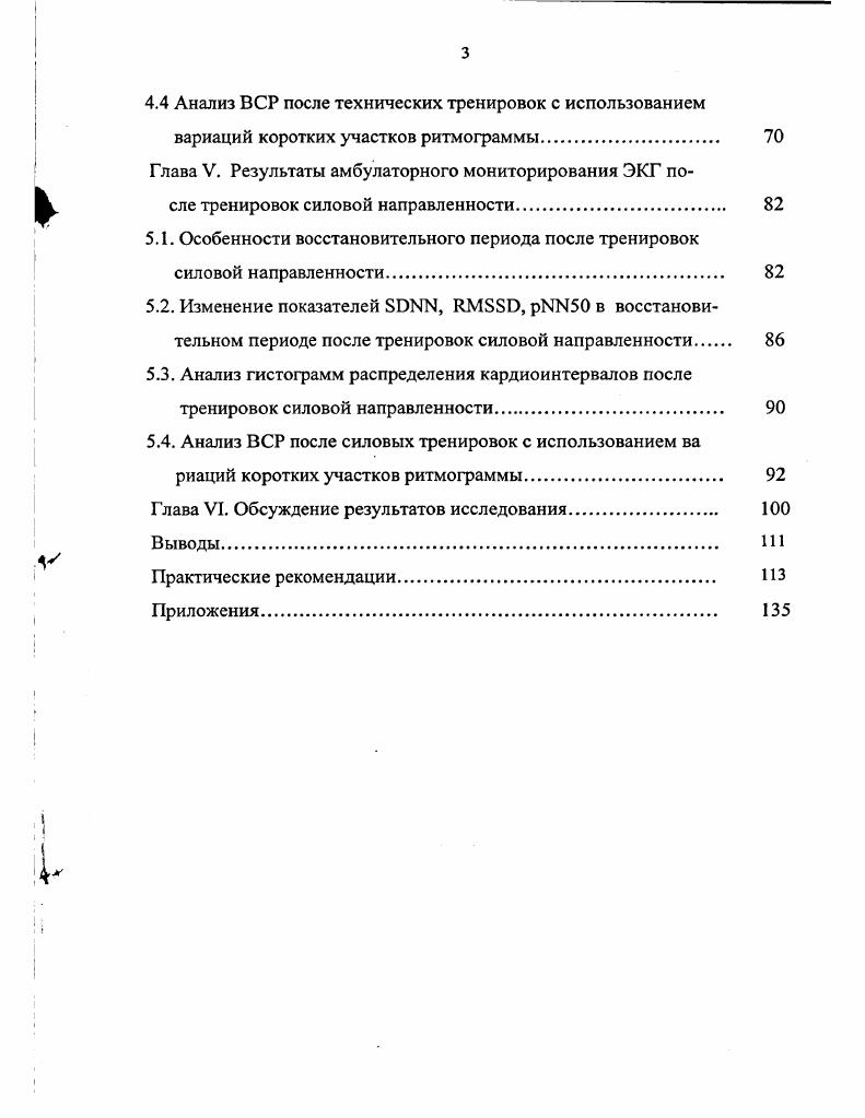  выяснены различия в динамике сердечного ритма и величине ВСР под влиянием физической деятельности динамического и статического характера различается время нарастания ВСР и величина ВКР после нагрузки. Показано, что специфика двигательной деятельности не сказывается на преобладающем типе вегетативной регуляции спортсменов. Положения, выносимые на защиту. Динамика ВСР после прекращения мышечной деятельности связана с комплексом кардио и гемодинамических сдвигов, направленных на восстановление уровня функционирования аппарата кровообращения до исходного. Теоретическая и практическая значимость. В теоретическом плане значение исследования заключается в возможности оценить выраженность адаптационного ответа регуляторных систем организма на основе интегрального подхода к системе кровообращения как к индикатору адаптационной деятельности всего организма. Это играет существенную роль при прогнозировании физической тренированности спортсмена, при рациональном построении режимов тренировок. Высокая информативность, неинвазивность, безопасность и воспроизводимость исследования позволяют рекомендовать его для динамического наблюдения и контроля за функциональным состоянием регуляторных механизмов спортсменов с целью соответствия физических тренировок индивидуальному функциональному резерву спортсмена. Апробация работы. Результаты исследований, выполненных по теме диссертации, были использованы в практике тренировочного процесса самбистов и получили положительную оценку. По теме диссертации опубликовано 3 работы. Структура диссертации. Диссертация, изложенная на 4 страницах машинописного текста, состоит из введения, шести глав, практических рекомендаций, приложений, иллюстрирована рисунками, включает таблицы. Библиография представлена 8 источниками, из которых зарубежных. Адаптация к мышечной деятельности является системным ответом организма, направленным на достижение высокой тренированности и минимизацию физиологической цены за это Ф. З. Меерсон, Ш. Солодков, . В процессе занятий спортом, особенно на современном этапе его развития, происходят существенные положительные сдвиги как в отношении морфологии, так и в функции сердечно сосудистой системы. Хорошее функциональное состояние физиологического спортивного сердца расценивается как проявление долговременной адаптационной реакции, обеспечивающей осуществление ранее недоступной по своей интенсивности физической работы Ф. З. Меерсон, З. В. Чащина, Ф. З. Меерсон, . Характерным для сердечно сосудистой системы людей, занимающихся спортом, является сочетание максимально экономного функционирования в покое и возможность достижения высокой, предельной функции при физической нагрузке В. Л. Карпман, . Для такого вида спортивной деятельности как самбо, состояние основных систем организма, в особенности сердечно сосудистой системы имеют исключительное значение Л. Л. Головина, М. В. Игуменов, . 
