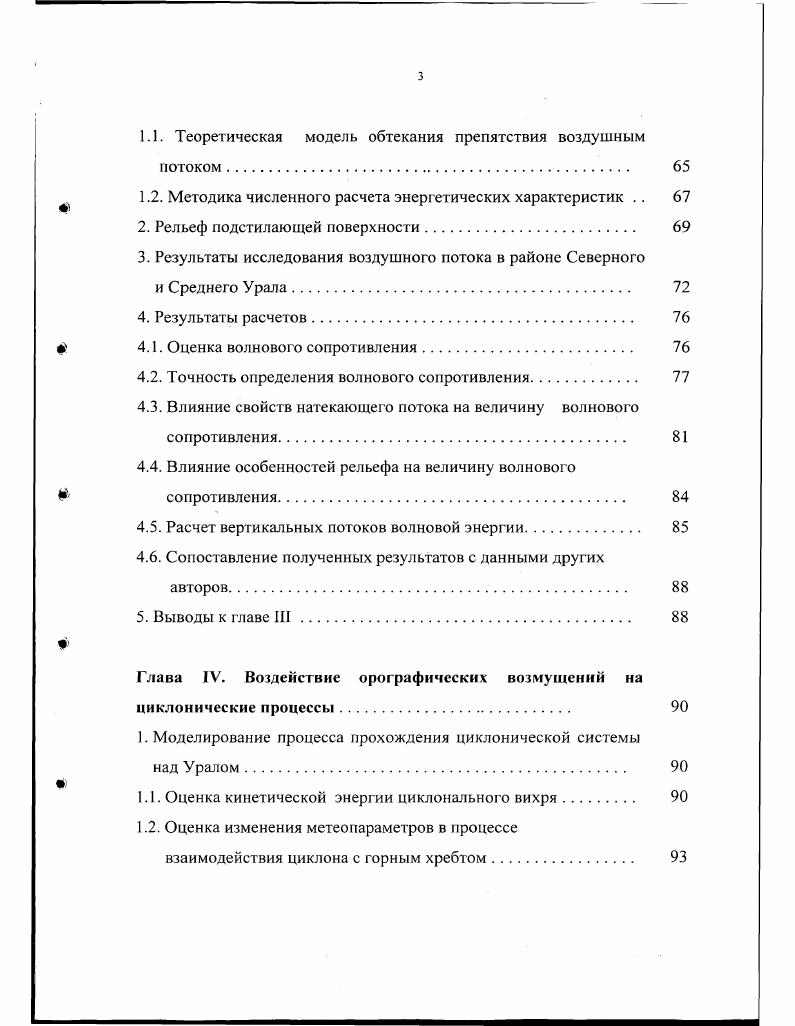 Сравниваются результаты использования линейных и нелинейных теоретических моделей для определения характера возмущений воздушного потока над препятствием. Анализируются различные формулировки верхних и нижних граничных условий в задачах обтекания препятствий. Вводится понятие волнового сопротивления и связанных с ним энергетических характеристик. Отмечается, что в значительном числе работ исследуется вопрос о волновом сопротивлении с учетом реальных горных систем при конкретных атмосферных условиях. Численные расчеты сопоставляются с результатами натурных наблюдений, проводимых в конкретных горных районах различными авторами. Рассматриваются физические процессы, связанные с перемещением циклонических систем над горными областями. Во второй главе работы проведена проверка гипотезы о невозмущенном натекающем потоке. С этой целью рассматривалась нестационарная задача о распространении возмущений от мгновенного локализованного источника в двумерном стратифицированном потоке несжимаемой жидкости, движущейся со скоростью м0 вдоль оси X, в области, ограниченной стенками 0 и . Ро ехр Р 9 гдс высота однородной атмосферы. Задача также решается численным методом для случая изменения скорости натекающего потока с высотой. В качестве применяемой при этом разностной схемы берется схема второго порядка точности с малой вязкостью. Особую роль при этом играет вопрос об устойчивости такой схемы, которая в данной работе достигалась стандартным способом определенным выбором соответствующих параметров. 