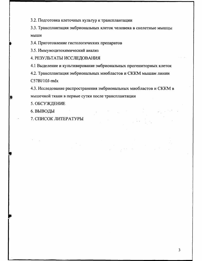Если СККМ постоянно используются организмом для самообновления эндотелия и специализированной паренхимы, то региональные стволовые клетки выступают на первый план в случае интенсивной локальной репарации после травмы, вирусных и прочих местных поражений Репин, Шевченко, i . В работах последних лет показано, что в ходе процессов репарации регулированная численность СККМ не только направленно поступает в зоны повреждения, но и направленно дифференцируется в региональные соматические клетки без побочных аномалий дифференцировки . Пересадки миобластов используют для лечения миодистрофий. XX века. СККМ. В таких случаях только сравнительный анализ активности миобластов и СККМ в одних экспериментах и на одной выборке животных позволяет выявить разницу в поведении клеток. Целью данного исследования являлось изучение сравнительного поведения и судьбы эмбриональных миобластов и СККМ человека при их трансплантации в нормальные и дистрофиндецицитные скелетные мышцы мыши идентичным методом провести сравнение способности клеток разного происхождения участвовать в регенерации мышечных волокон проанализировать пригодность различных клеточных популяций при лечении наследственных заболеваний скелетной мускулатуры, а так же разработать модель для проведения предклинической экспрессоценки состояния этих клеток. Применение новых клеточных технологий. История вопроса. Идея трансплантации клеточной суспензии активно обсуждается в научной литературе, начиная с годов прошлого века. В году i и показали, что внутривеное введение костномозговых клеток от здоровой сингенной летально облученной мыши приводит к образованию колоний из клеток всех направлений гемопоэтической дифференцировки в селезенке i . В ых годах А. Я.Фриденштейн и его согрудники пересаживали клонообразующие фибробластоподобные клетки, полученные при культивировании клеток, выделенных из костного мозга, под капсулу почки мыши в диффузионной камере, что приводило к формированию костной или жировой ткани ii . В последние годы, в связи с развитием клеточной и молекулярной биологии, позволивших культивировать и генетически трансформировать практически любые типы клеток, а также в связи с развитием прикладной трансплантологии, позволившей проводить фактически любые трансплантации при любых патологиях у человека, направление исследований по клеточным трансплантациям приобрело особенно актуальное значение. В настоящее время две основные проблемы ограничивают применение клеточной терапии. Вопервых, это необходимость одномоментного введения пациенту огромного количества клеток, которые должны быть выращены в культуре i vi и часто в очень короткие сроки. Вторая проблема состоит в том, что клетки, трансплантируемые пациенту, должны быть направлены по нужному пути цитодифференцировки, а знания этих процессов, которыми располагают современная биология и медицина еще далеко не полны, а в некоторых случаях фрагментарны. В настоящее время разрабатываются методические подходы с использованием трех основных клеточных источников эмбриональных стволовых клеток, полипотентных прогениторных клеток и унипотентных прогениторных клеток. Использование унипотентных стволовых клеток У импотентные прогениторные клетки могут быть получены как из эмбриональных тканей, так и от взрослых доноров. Многие ткани взрослого организма человека, как и других млекопитающих, имеют некоторую способность к регенерации за счет того, что в их состав входят стволовые унипотентные клетки. В последнее время стволовые клетки выделяют из многих источников, включая кровь, кожу, ЦНС, печень, ЖКТ и скелетные мышцы Таблица I. Данная модель является наиболее простой для анализа и применения в клинике и поэтому попытки использовать ее в клинике предпринимаются уже более лет . При трансплантации недифференцированных клеток всегда остается риск их спонтанного перерождения и унипотентные клетки с этой точки зрения представляются наименее опасными. Главный недостаток унипотентных прогениторных клеток напрямую вытекает из их главного достоинства это недостаточная пластичность. Таблица 1. КогЬНгщ ег а. 