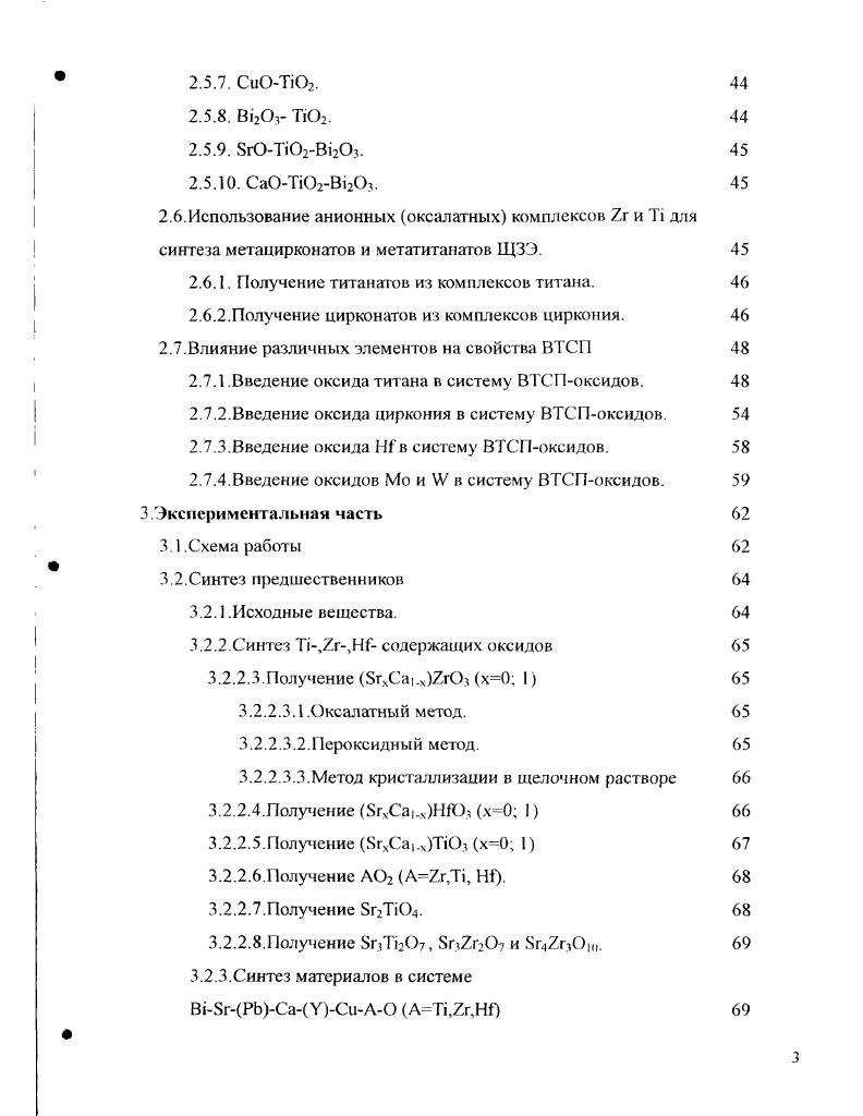 Растворимости различных элементов в Вг существенно зависят от температуры. С увеличением температуры область одиофазмости сжимается и сдвигается в сторону более богатых 8г составов. Выше 0С обогащенная стронцием В2 фаза разлагается. Ее состав соответствует отношению ЯгСа 2. СЭМРСМА . Нижняя граница области во всем интервале температур составляет 5гСа . Такая величина интервала 5гСа соответствует содержанию Вц равному 2. Следует отметить, что количество В1 влияет на отношение БгСа, и наоборот. Содержание висмута в Вь фазе лежит в пределах 2. Са. Точный состав В5пСаСич находится вне области однофазности. Кислородный индекс В1 лежит между 8 и 8,3 и имеет тенденцию к уменьшению с увеличением доли Са . Катионный состав существенно влияет на величину параметра с но не а и Ь кристаллической ячейки ВК и Тс. Параметр с увеличивается с ростом содержания В1 и уменьшается с ростом Са. Это согласуется с данными об ионных радиусах для к. Вг1 7 пм, Зг2 1 8пм, Са2 ЮОпм . 
