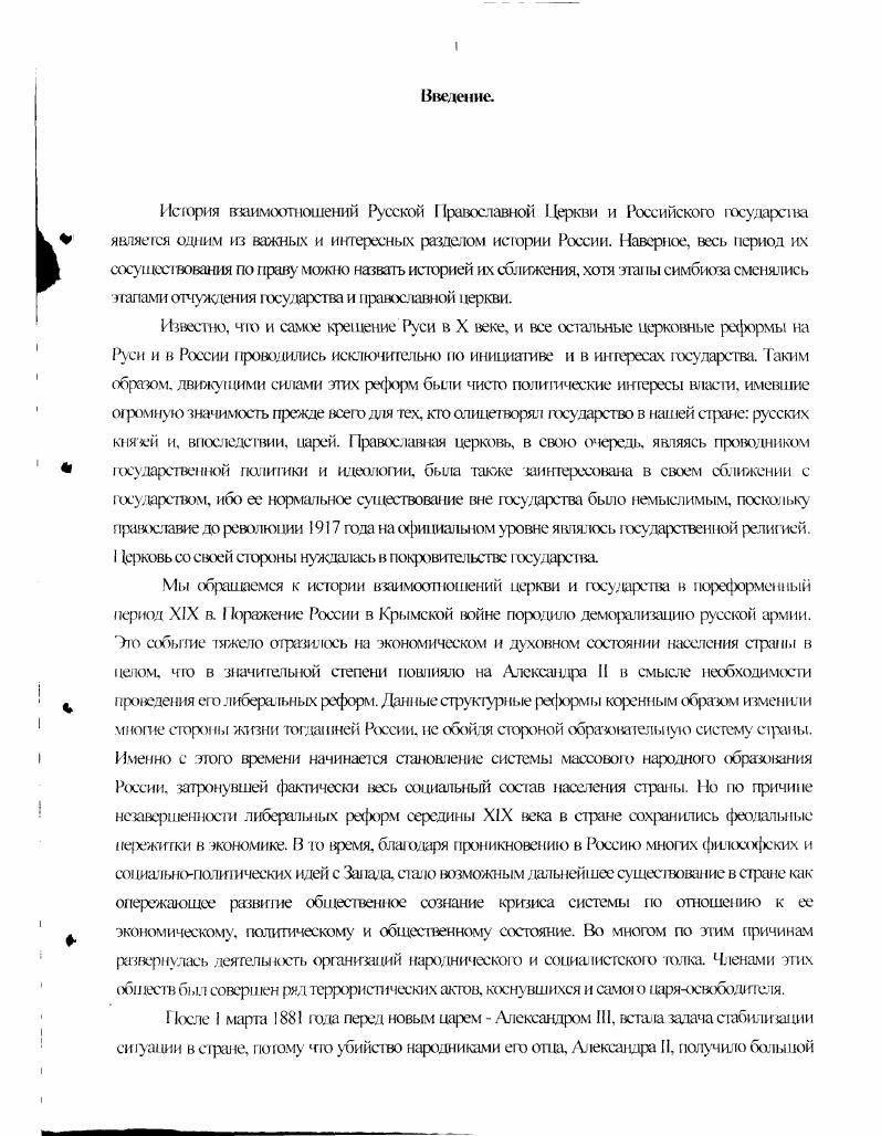 Победоносцев развивал в своих произведениях многие положения СА. Рачинского Так, он был не согласен с мыслью, распространенной в то время на Западе и гз России о том, что всякое улучшение в нравственной жизни может бьп ь досшшуго только распространением знаний, увеличением числа школ и развитием ума Главной целью шкоты дтя него выступаю воспитание характера ученика Аргументацией I Ьбедоносневу служило то. Образование это оружие. I к куда оно обратится к добру или ко злу, этого в самом образовании не содержится. Всеобщее просвещение. К.Г1. Победоносцев считал мечтательной задачей. Поэтому глубокое и полное образование, повидимому, это удел немногих. А, поскольку, началыюе обучение стала получать масса крестьян, то в шкале, по его мнению, больше, чем гделибо. Отсюда ненавидимое К. Г. обеюносцевым слово развитие ни в кием случае не могло относилъся к средней школе. Таким образом, наука и мнопэзнание не могли заменить добро. Самое важное образование характеров и утверждение сознания личной ответегеенносги каждого. Библии Нет власн не о Бога Рим. А воспитание характера определяло свободу и силу. Главной задачей восхитання для обер рокурора являлось укреле человека, состон ее, прежде всего, из укрепления в вере. Поэтому воспитание характеров для него было великой службой обшеству и государству. Многие работы К. П. Победоносцева носили компилятивный характер, т. С км i 1 ерберт vсер о тародном воспита ии. Карлейля Из Карлейля. Гладсюна лате юн об основах веры и неверия. Р.У. ЭмерсонаДела и дни перевод книги Р. У. Эмерсона. Демолена0 и др. Четвертая группа источников периодическая печаль представлена журналами Московские церковные ведомости и Народное образование, которые публиковали статистические данные и статьи по образовательной деятельности I III Ценную инюрмацию об организации и начальном периоде развития образцовых школ при духовных семинариях можно об аружить в журналах I ерковная школа и Народная школа. Большой интерес представляют периодические издания, касающиеся характерисики состояния шзшепо образона шя годов XIX зека. I Сродное образование и Народная школа. С года начал выходить журнал Церковная школа, содержащий публикации по истории русского образования и обнародовавший законодательные акты царя. На страницах издания были представлены мнения педагогов и духовенства об организации таких школ как по учебной и хозяйственной, так и но воспитательной части. Эго издание информировало своих читателей о необходимости и способах подгоговки народных учителей при духовных семинариях путем преподавания в них педаогики и учреждения с ециатм ьх образ ювых школ. Основная часть документов, касающихся учебных заведений всех ступеней обраюпания в Московском учебном окруе исследуемого фиода времени, сосредоточена в 1етпралы юм историческом архиве г. Москвы ЦИАМ. Магсриалы Минисгерства народного просвещения, МВД Министерства торгоази и имушеств и Святейшего Синода сосредоточены в Российском государе вениом историческом архиве Р1 НА в г. Санкт1 етсрбурпе. Автором исследовано юндов документации ЦИАМ, относящейся к интересующей проблеме в конкретных учебных заведениях низшей, среней и высшей школы по Московскому учебному округу. Косвенно к рассмотрению проблемы привлечено юнда ЦИАМ. Также рямо риатечень сведет шя, содержалиеся в 3х, и косвет и ю, в юндах РГИА. Документация фондов ЦИАМ отличаются разнообразием, начиная с объема самым объемным является фонд Московского университета, включающий в себя ед. Московской ТроицеИрининской церковноприходской школы2 с I ед хр. Последняя представлена различного рода перепиской ректоров и директоров различных учебных заведений друг с другом Ф. Московского учебт юго окру га Ф. Ф. 7, оп. Ф. 8. Имеются учебные планы Ф. I, д 2, журналы Ф. Ф. . Ф. 8, он. Ф. 4, он. Ф. 1, оп. Ф. 7. Ф. 3, оп. Ф. 1, оп. Ф. 9, оп. Документы РГИА дают возможность составгпъ представление о деятельности Министерства народного просвещения и Синода в оношении организации образования в различных ре ионах России, а также о политике государства в образовании инаковерующих. 