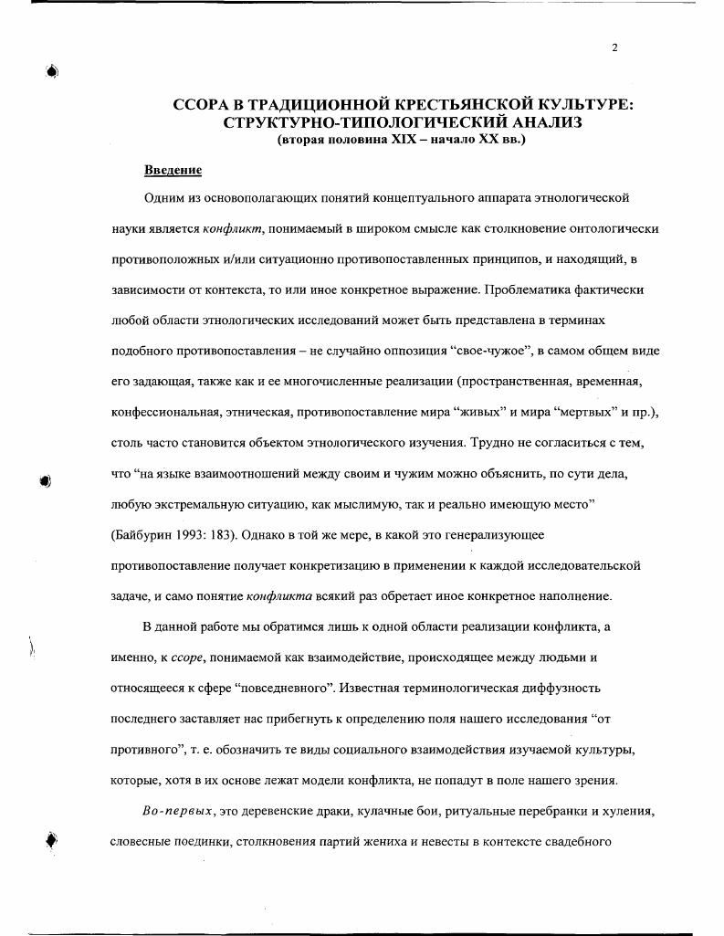 Фрэнка Преступление, культурный конфликт и справедливость в сельской России, см. В предисловии к работе автор пишет, что главным предметом его изучения являются те социальные стыки и культурные перекрестки, где в законодательном отношении сошлись конкурирующие определения преступности и требования справедливости 3 иными словами, исследуется конфликт между официальным и крестьянским пониманием права и законности. Поскольку задача исследователя показать, насколько преступление являлось внутрикрестьянским феноменом Там же 4, он обращается к самому низшему уровню конфликтов, вплоть до межличностных кроме того, в монографии представлены главы, посвященные таким малоизученным аспектам крестьянской культуры, как Оскорбление и честь, Экономика преступлений против собственности, Неформальная справедливость в деревне и многое другое. Одним из наиболее информативных источников для нашего диссертационного исследования являются архивные материалы, в первую очередь из архива князя В. Н. Тенишева Фонд 7, архива РЭМ. В. Н. Тенишев впервые выделил повседневную ссору в самостоятельную исследовательскую категорию, поместив в анкете бюро две группы вопросов Ссоры и драки между крестьянами вопрос 1 и Ссоры в домашнем быту вопрос 2 цит. Фирсов, Киселева 3 см. Замысел автора Программы. Там же, С. Фонд состоит из оригинальных рукописей, присланных из губерний центральной и северной России в нашей работе мы пользовались практически исключительно первой описью, которая не была, в отличие от второй, отредактирована сотрудниками бюро. В исследовании цитируется более дел Тенишевского архива, что составляет большую часть просмотренных нами дел мы считаем такую выборку репрезентативной для целей нашей работы. Материалы архива по крестьянским ссорам столь информативны и затрагивают столь разнообразные аспекты социальных взаимоотношений деревни, что были использованы в каждой из четырех глав исследования. Из других архивных источников в исследовании представлено небольшое число дел из Российского Государственного исторического архива Ф. Архива Русского Географического общества, Российского государственного архива литературы и искусства РГАЛИ Ф. Е. И. Якугакина, архива Карельского научного центра РАИ г. Москва. За редким исключением, эго материалы фольклорного характера, и используются как иллюстрации к основному тексту исследования. Еще одним источником диссертационного исследования является то, что можно назвать художественной этнографией авторские произведения о жизни деревни второй половины XIX в. Кажущаяся неопределенность жанровых границ сочинений С. Т. Семенова, П. И. Якушкина брата упоминавшегося выше Е. И. Якушкина, составителя библиографии обычного права, С. Ромиаса, В. Г. Короленко или Н. Н. Златовратского свидетельствует, скорее, о подвижности, переходности, этих границ. Одно из лучших подтверждений этому книга А. Стеллинг, сотрудницы Тенишевского бюро, написанная по собранным бюро материалам и называющаяся Рассказы из народного быта Стеллинг . В предисловии к работе В. Н. Тенишев пишет, что эти рассказы получены мной среди той массы сырого материала, который собирался для моего исследования быта великорусских крестьянземлепашцев, и что они представляют несомненный интерес с точки зрения бытовой, так как взяты из действительной жизни и дают правдивое изображение народных суеверий, взглядов и обычаев, почему издание их я считаю полезным Стеллинг 1. На наш взгляд, этнографическая ценность этого и подобных ему произведений состоит в их микроисторичности обращении к деталям, возможно, не получившим бы статус этнографических, если бы речь шла об исследовании научного характера. Наличие категорий авторства и художественной образности в подобных текстах не представляется нам препятствием к использованию данного вида источников в нашей работе. Некоторые современные авторы полагают, что этнография вообще более близка к литературе, чем к системе науки i i , , i, в частности, потому, что, будучи в конечном итоге основанной на полевых интервью, зависит от памяти, как правило, выражающей себя i Там же , т. 