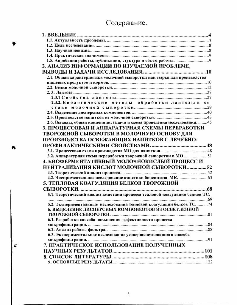 при получении казеина, творога и сыра . Предполагают 5, , , что основными веществами, определяющими запах МС являются летучие жирные кислоты масляная, пропионовая, уксусная, муравьиная. Их содержание в творожной сыворотке ТС выше, чем в подсырной. Кроме них, специфические гона во вкусе и запахе создают пептиды, свободные аминокислоты, альдегиды, кетлоны. Так, уксусной кислоты в ТС в 4,2 раза больше. Сывороточный вкус и запах не характерны для пищевых продуктов и не привычны для потребителей. Поэтому при разработке напитков из сыворотки необходимо выбирать наиболее рациональные пути их ослабления. Для ослабления сывороточного запаха используют активированный уголь. Однако при этом он может адсорбировать также часть полезных компонентов микроэлементы, аминокислоты, витамины. Практика выпаривания МС показывает, что в результате кипения не происходит значительного ослабления сывороточного запаха концентрата. Больший эффект дает интенсивное объемное самоиспарение МС за счет аккумулированной теплоты при резком сбросе давления . Сывороточный вкус и запах проявляются меньше при снижении температуры МС. Поэтому, пищевые продукты на основе МС, в частности сывороточные напитки предпочтительно реализовать в охлажденном состоянии не выше 6С . По мнению акад. Храмцова А. По составу компонентов МС представляет собой ценное сырье для выработки пищевых продуктов, кормов, медицинских препаратов. Белки молочной сыворотки. Сывороточные белки СБ составляю около белков молока. Около этих не казеиновых азотистых соединений не являются настоящими белками, т. Они представляют собой группу различных фракций глобулярных белков, отличающихся друг от друга по структуре и свойствам. Характеристика основных фракций СБ дана в таблицах 1, 2, 3 , , , . Таблица 1. СБ содержат все незаменимые аминокислоты в сбалансированном виде. 