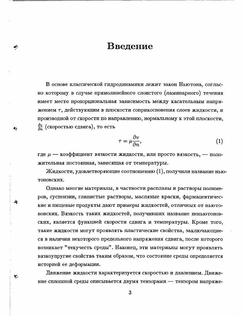 Глава 3. Математическая модель неограниченного стационарного потока вязкой